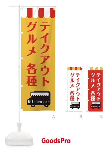 のぼり キッチンカー・グルメ・テイクアウト のぼり旗 3NXF