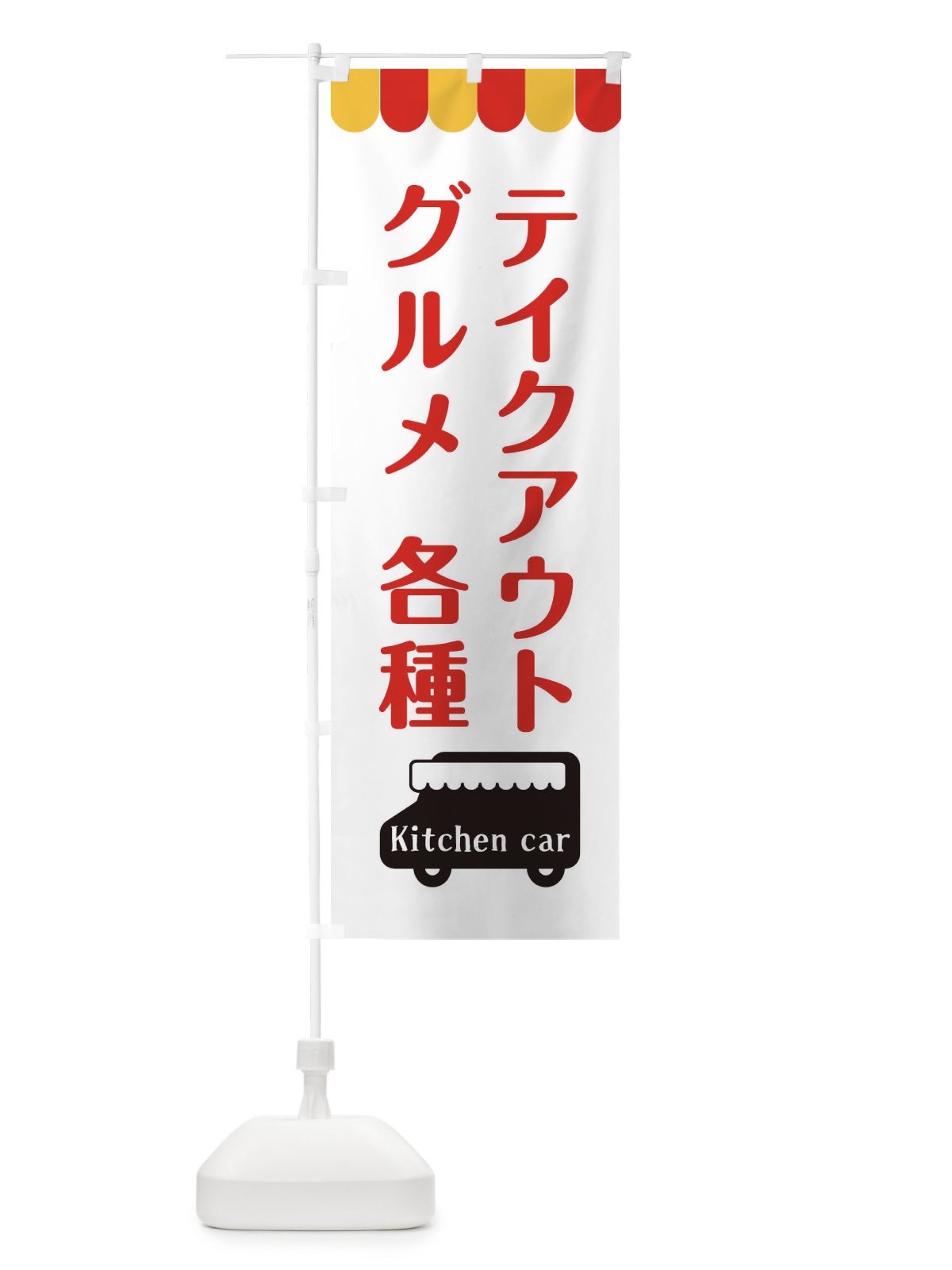 のぼり キッチンカー・グルメ・テイクアウト のぼり旗 3NXF(デザイン【B】)
