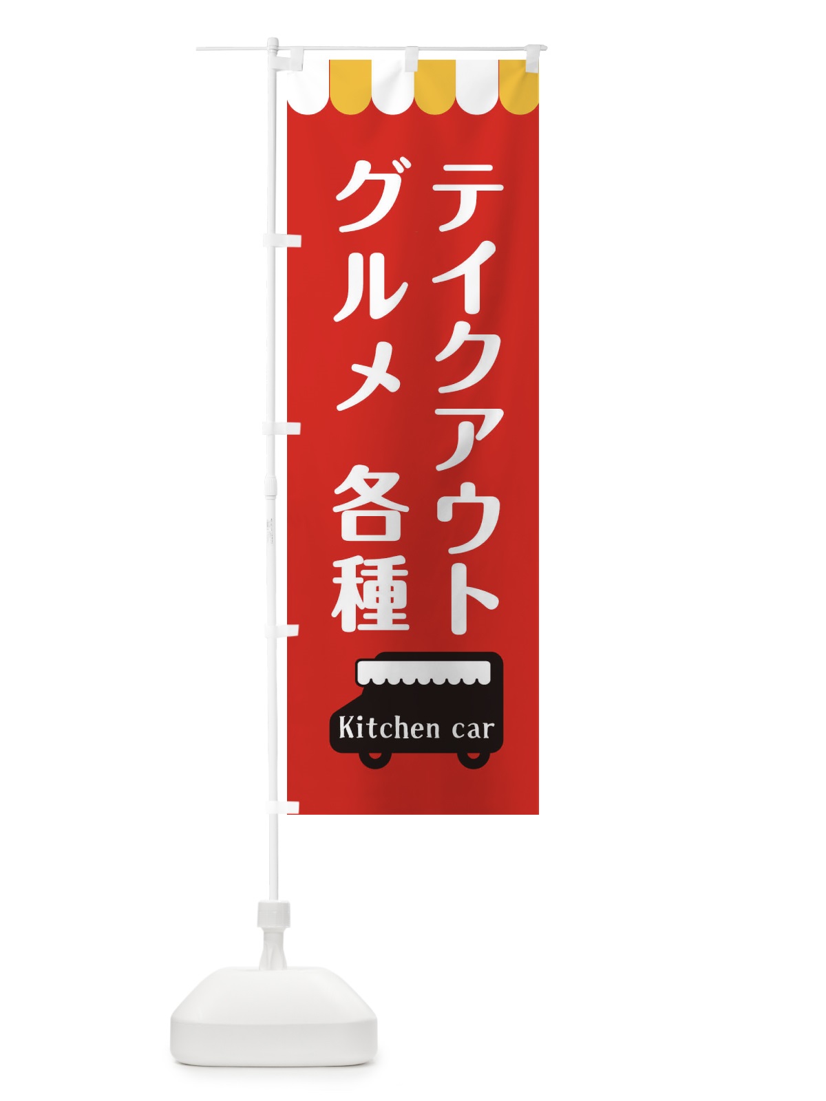 のぼり キッチンカー・グルメ・テイクアウト のぼり旗 3NXF(デザイン【C】)