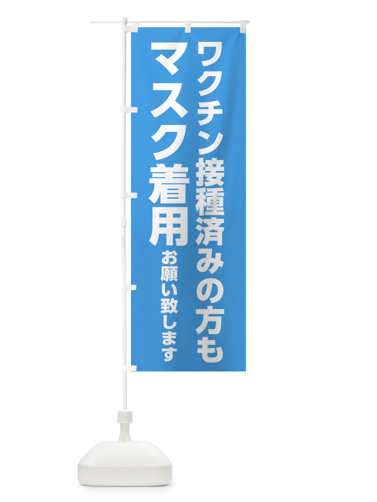 のぼり ワクチン接種済みの方もマスク着用お願いします のぼり旗 3NXK(デザイン【A】)