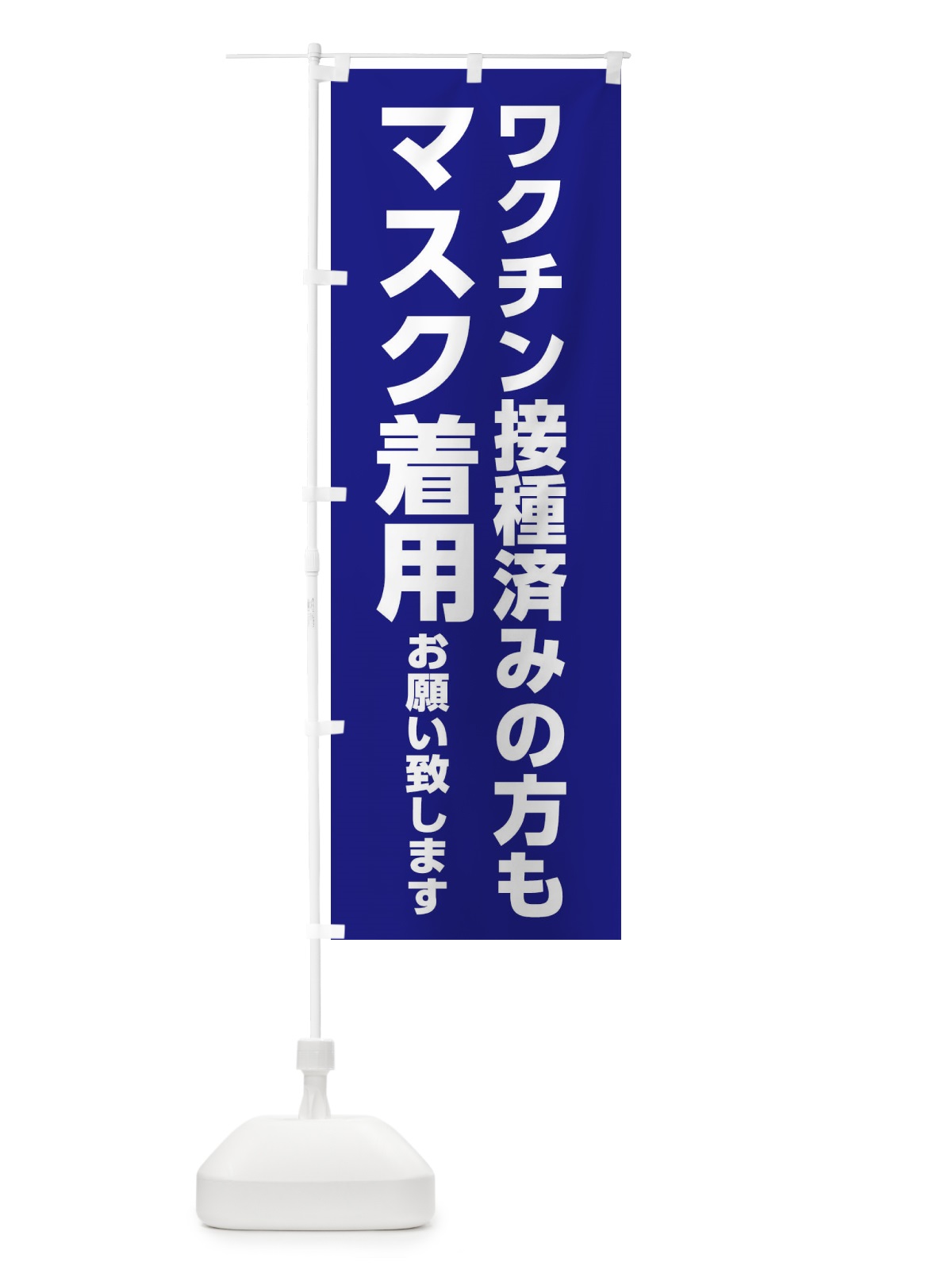 のぼり ワクチン接種済みの方もマスク着用お願いします のぼり旗 3NXK(デザイン【B】)