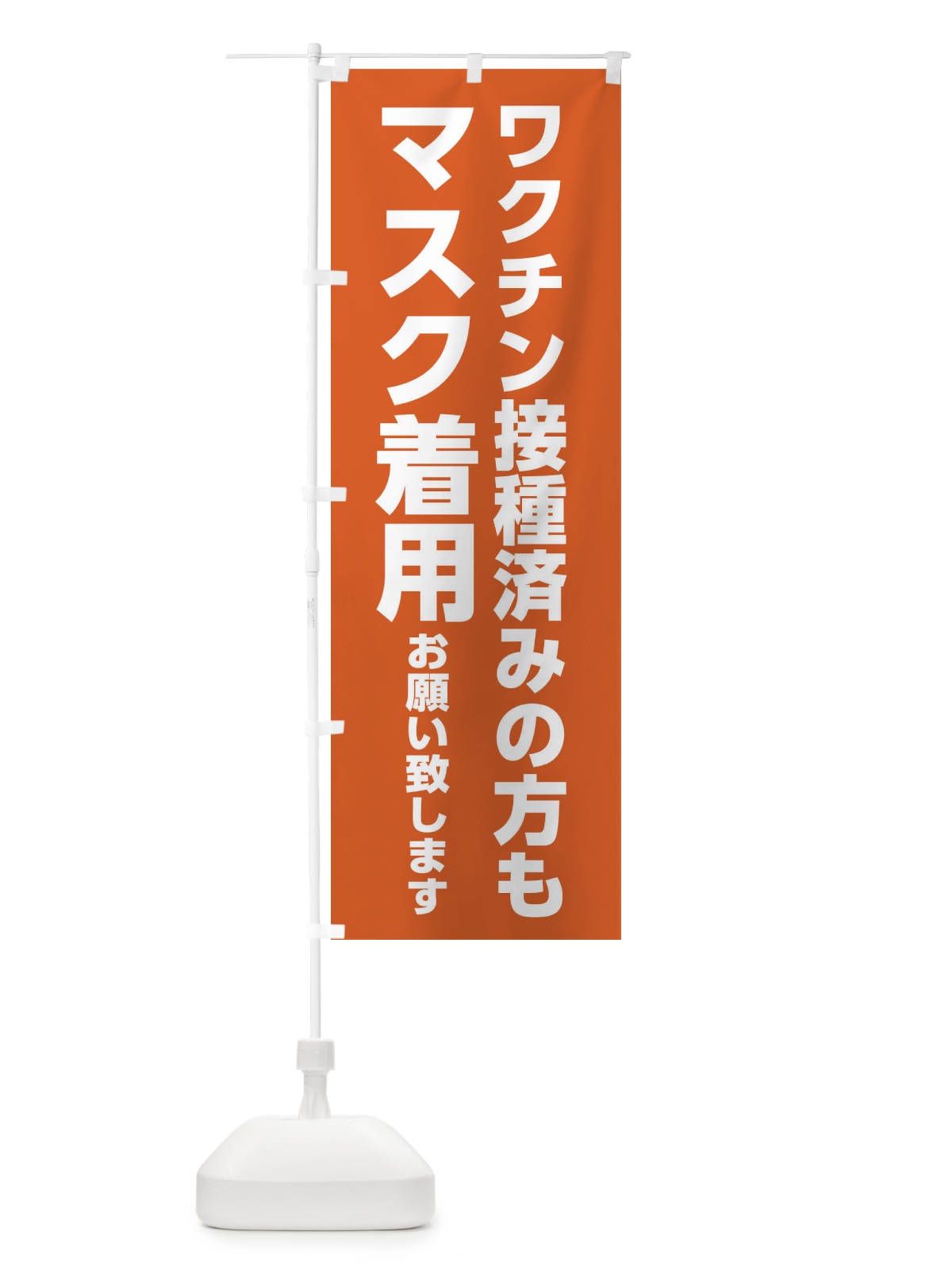 のぼり ワクチン接種済みの方もマスク着用お願いします のぼり旗 3NXK(デザイン【C】)