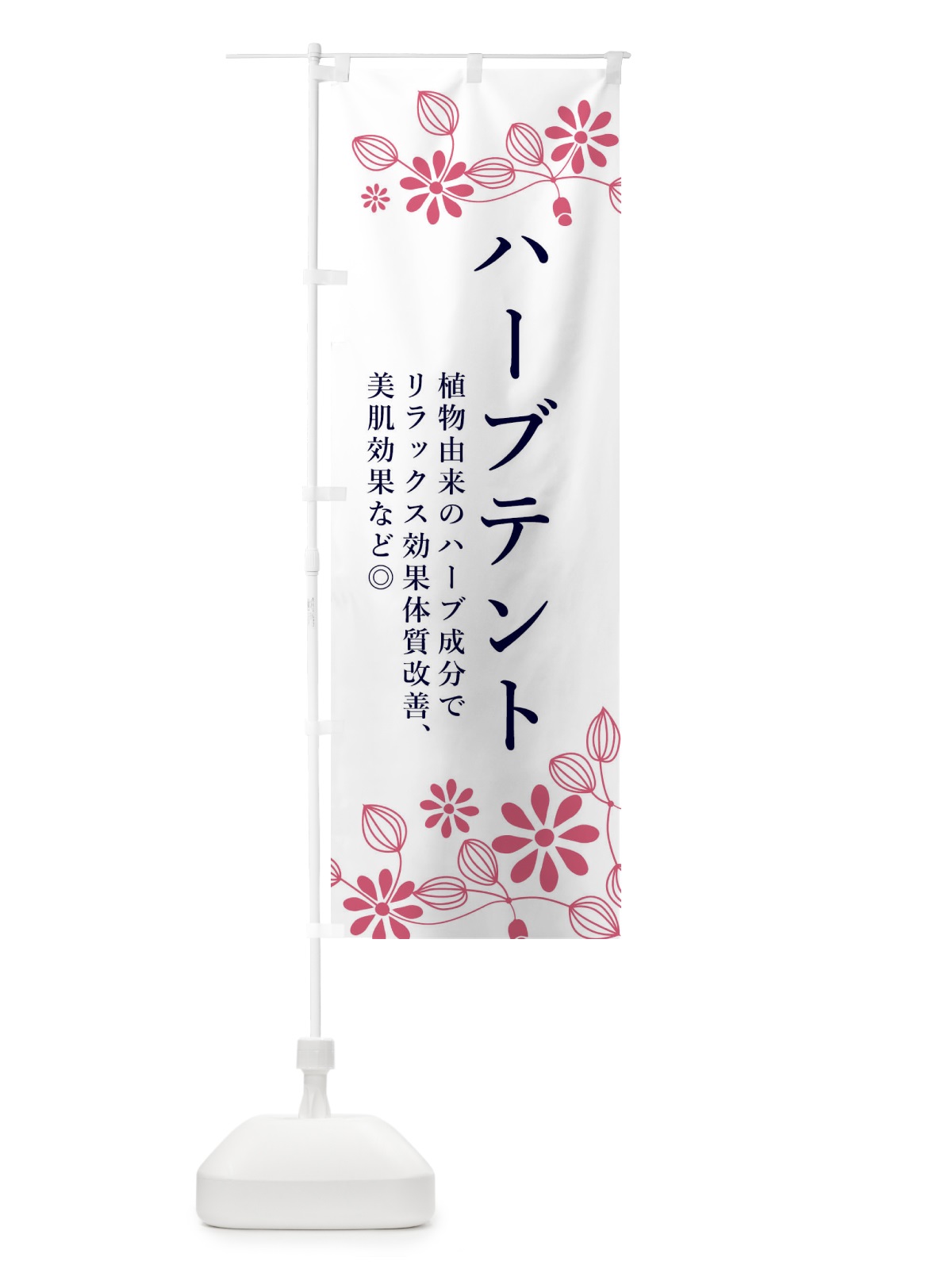 のぼり ハーブテント・美容 のぼり旗 3NXN(デザイン【A】)
