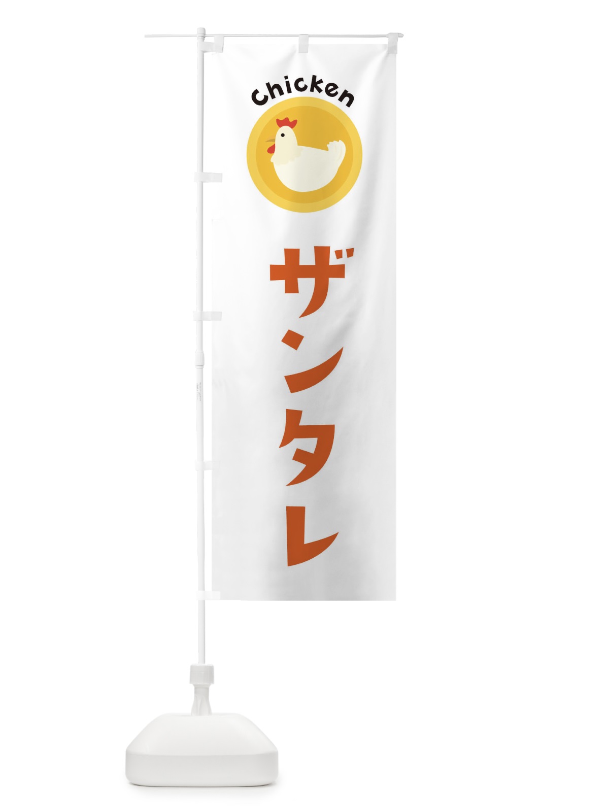 のぼり ザンタレ のぼり旗 3NY0(デザイン【A】)