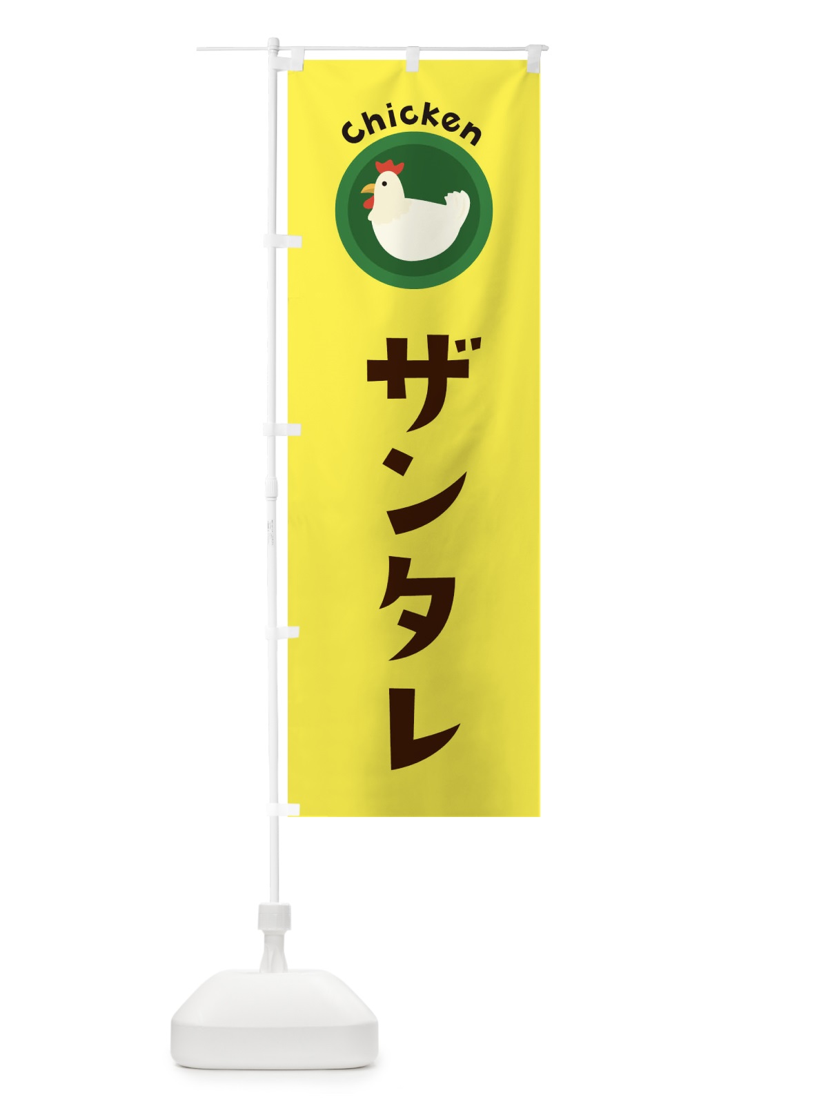 のぼり ザンタレ のぼり旗 3NY0(デザイン【C】)
