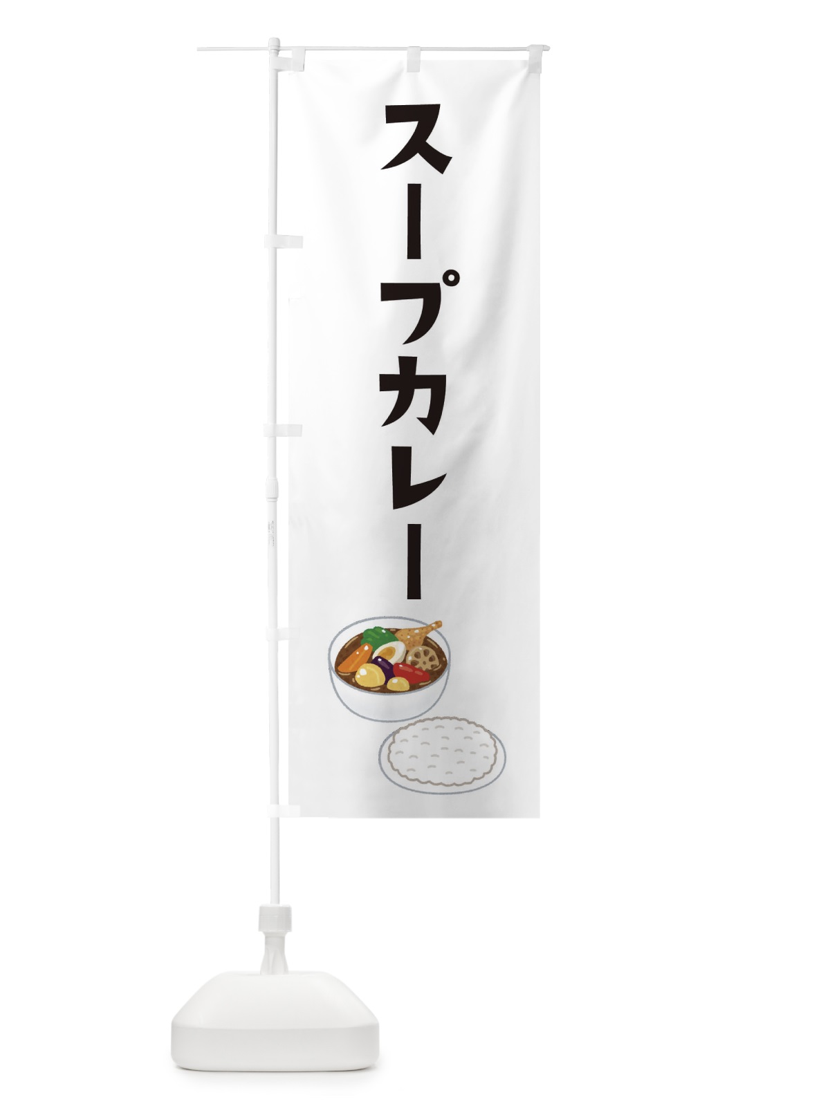 のぼり スープカレー のぼり旗 3NY1(デザイン【A】)