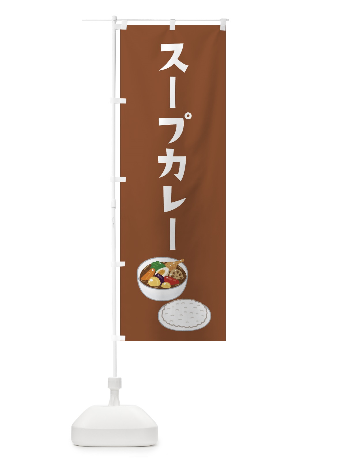 のぼり スープカレー のぼり旗 3NY1(デザイン【B】)