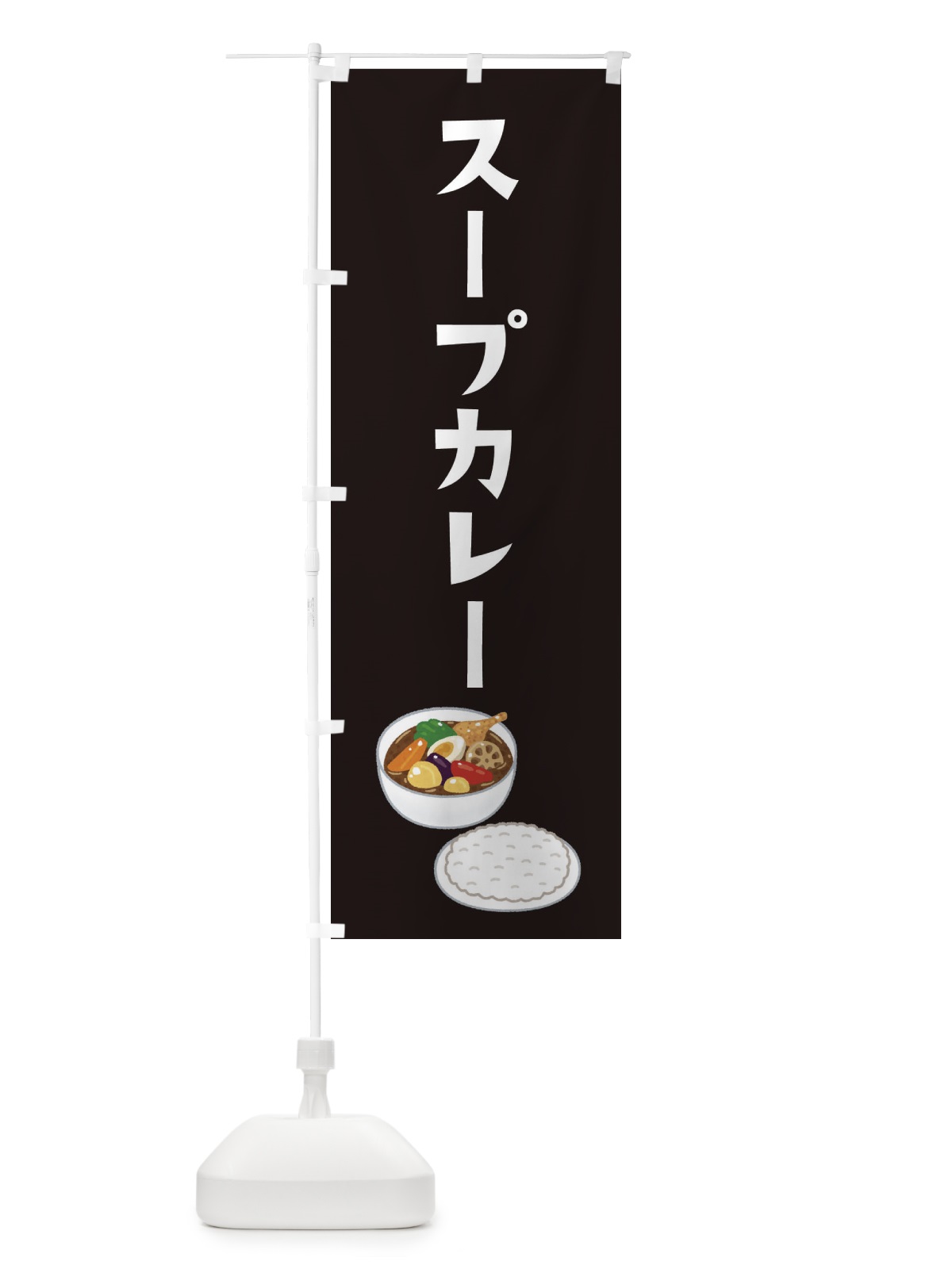 のぼり スープカレー のぼり旗 3NY1(デザイン【C】)
