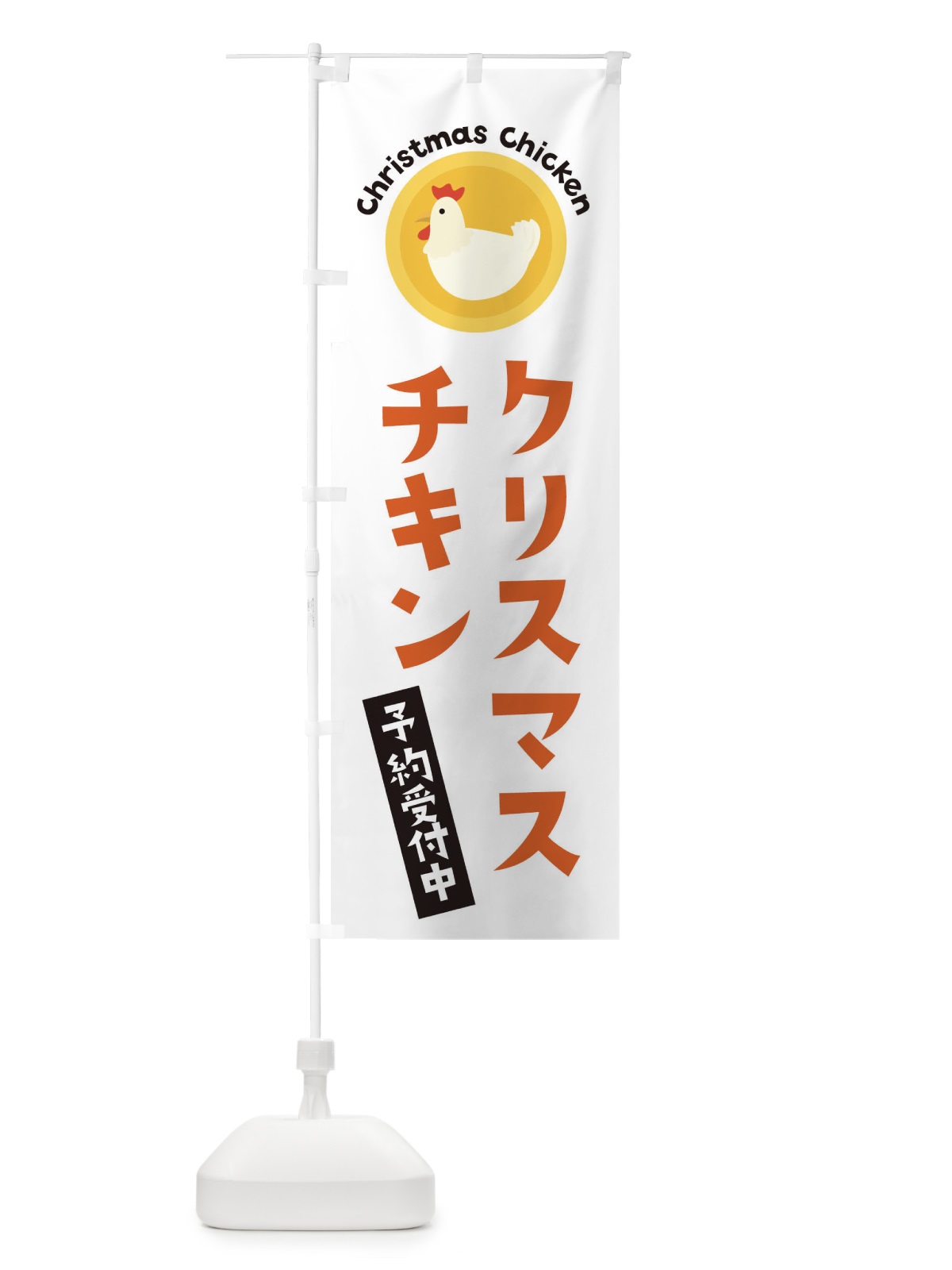のぼり クリスマスチキン のぼり旗 3NY4(デザイン【A】)