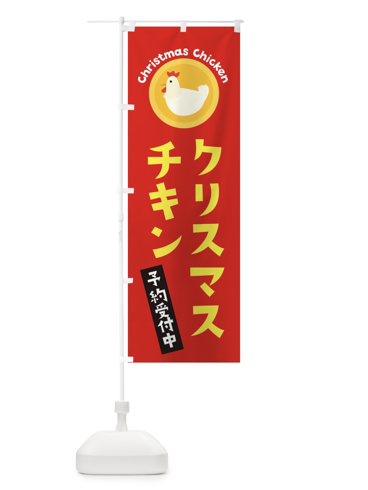 のぼり クリスマスチキン のぼり旗 3NY4(デザイン【B】)