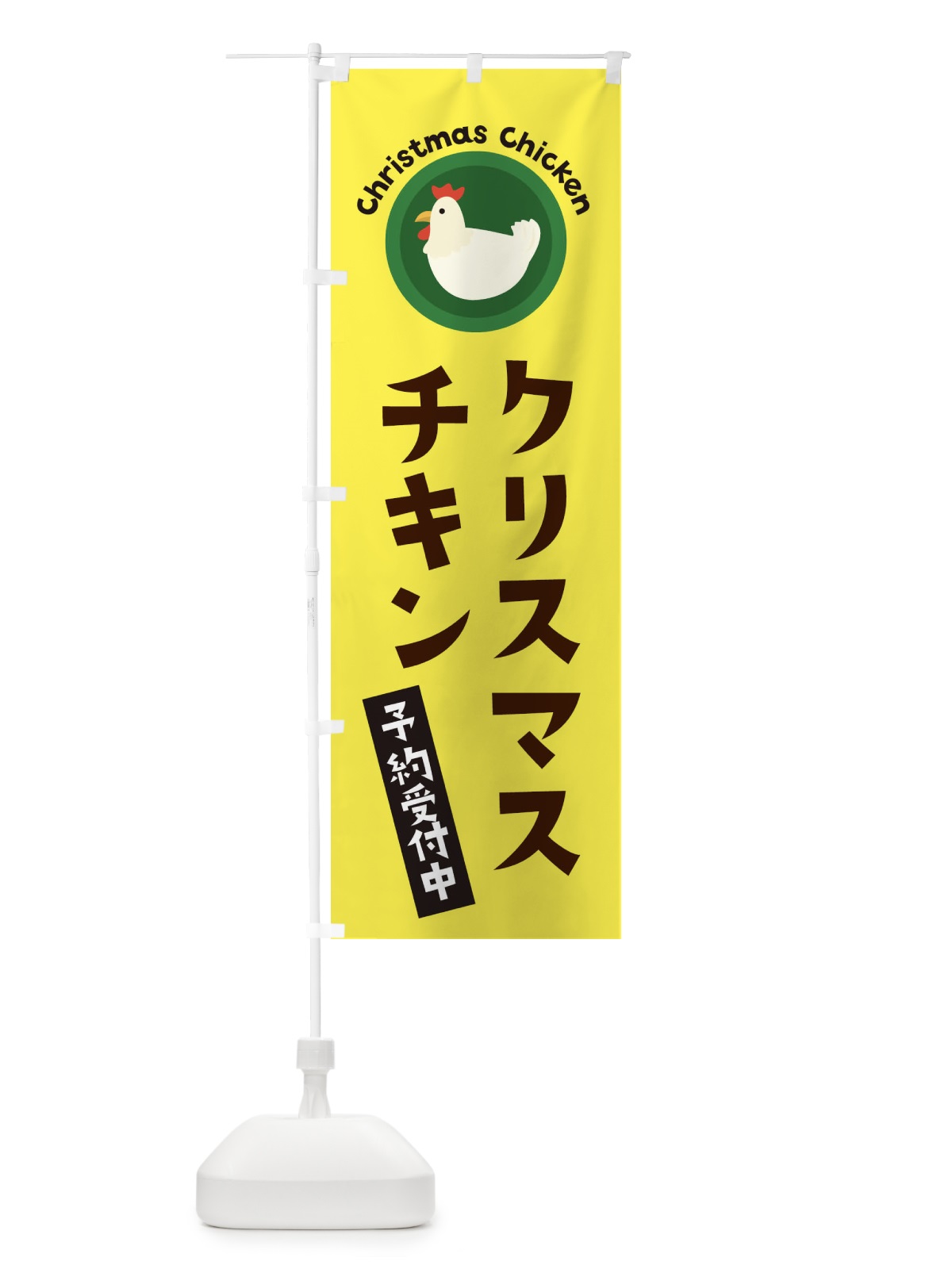 のぼり クリスマスチキン のぼり旗 3NY4(デザイン【C】)
