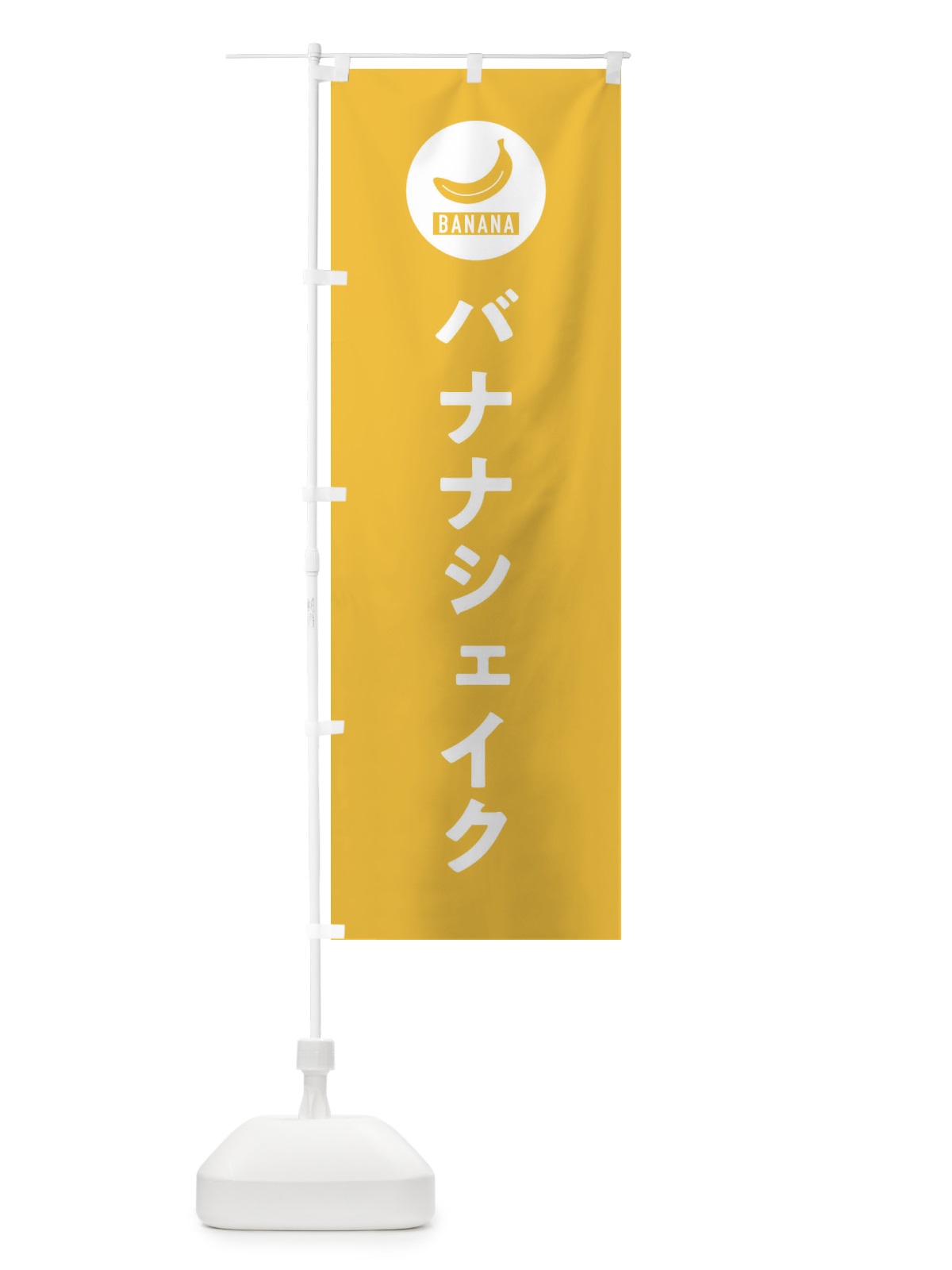 のぼり バナナシェイク のぼり旗 3NY5(デザイン【B】)