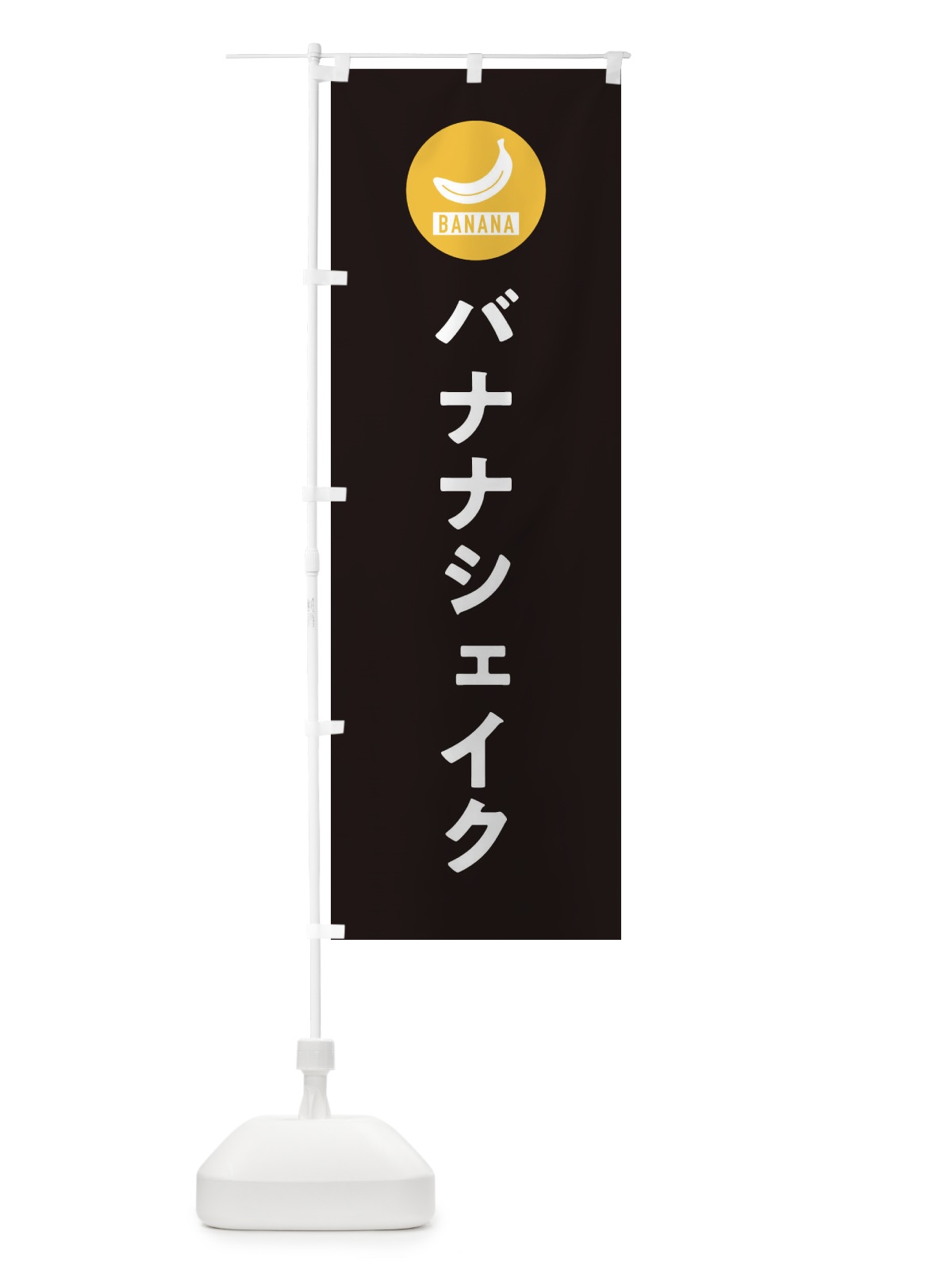 のぼり バナナシェイク のぼり旗 3NY5(デザイン【C】)