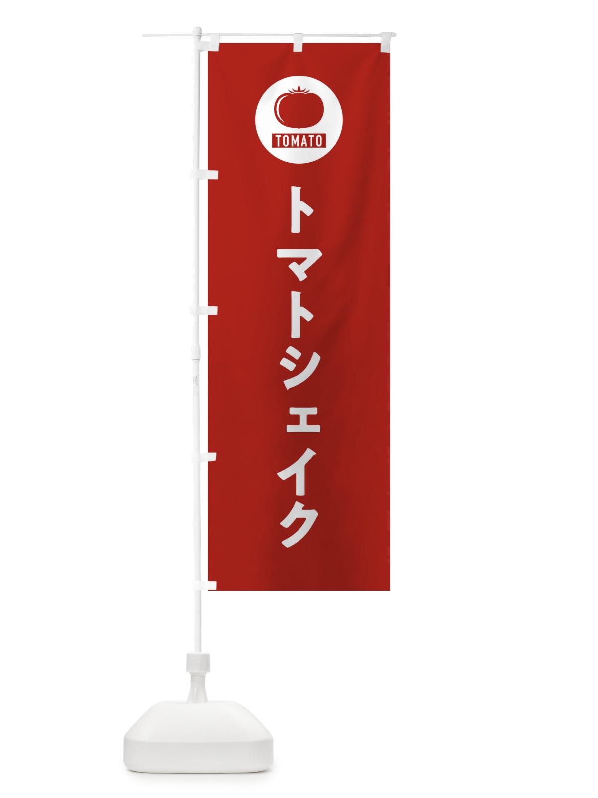 のぼり トマトシェイク のぼり旗 3NY7(デザイン【B】)