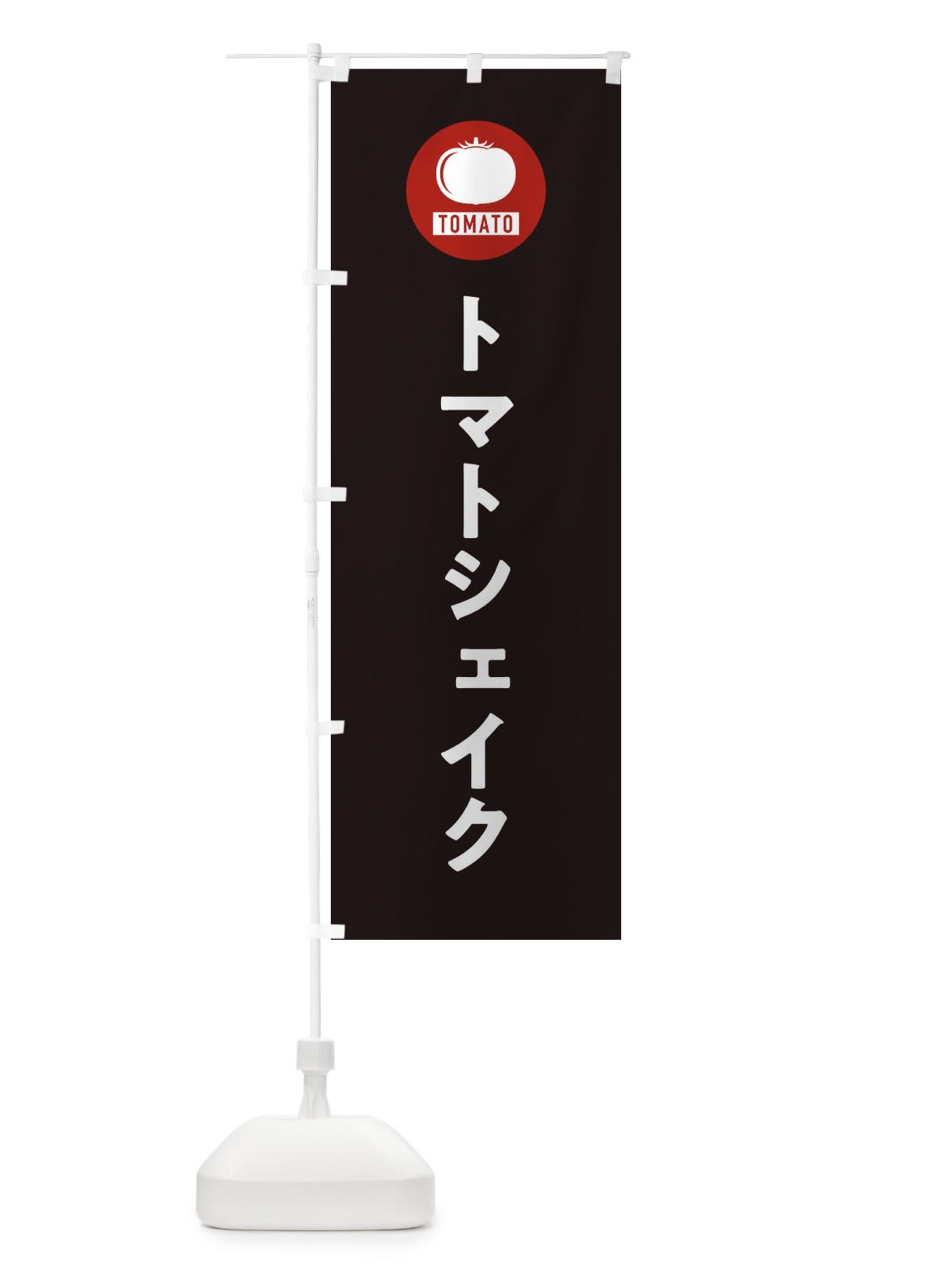 のぼり トマトシェイク のぼり旗 3NY7(デザイン【C】)