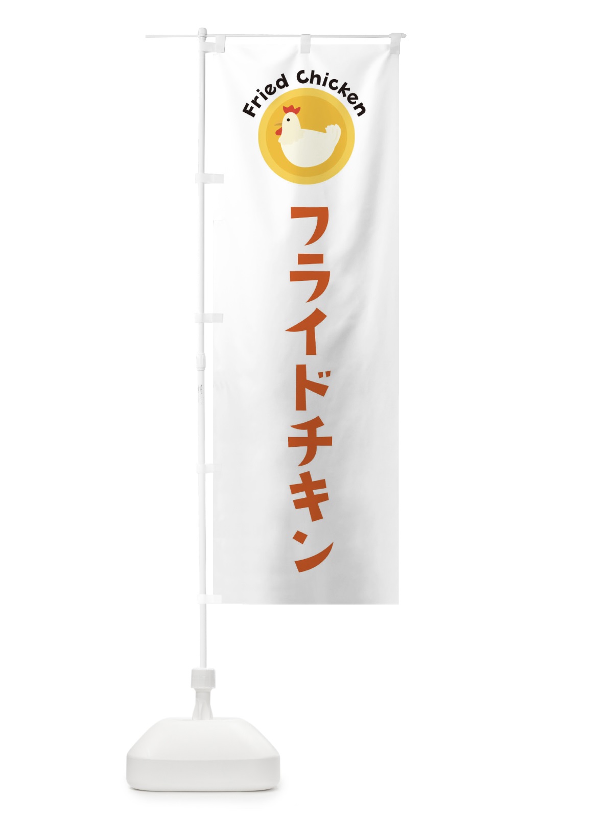 のぼり フライドチキン のぼり旗 3NY8(デザイン【A】)