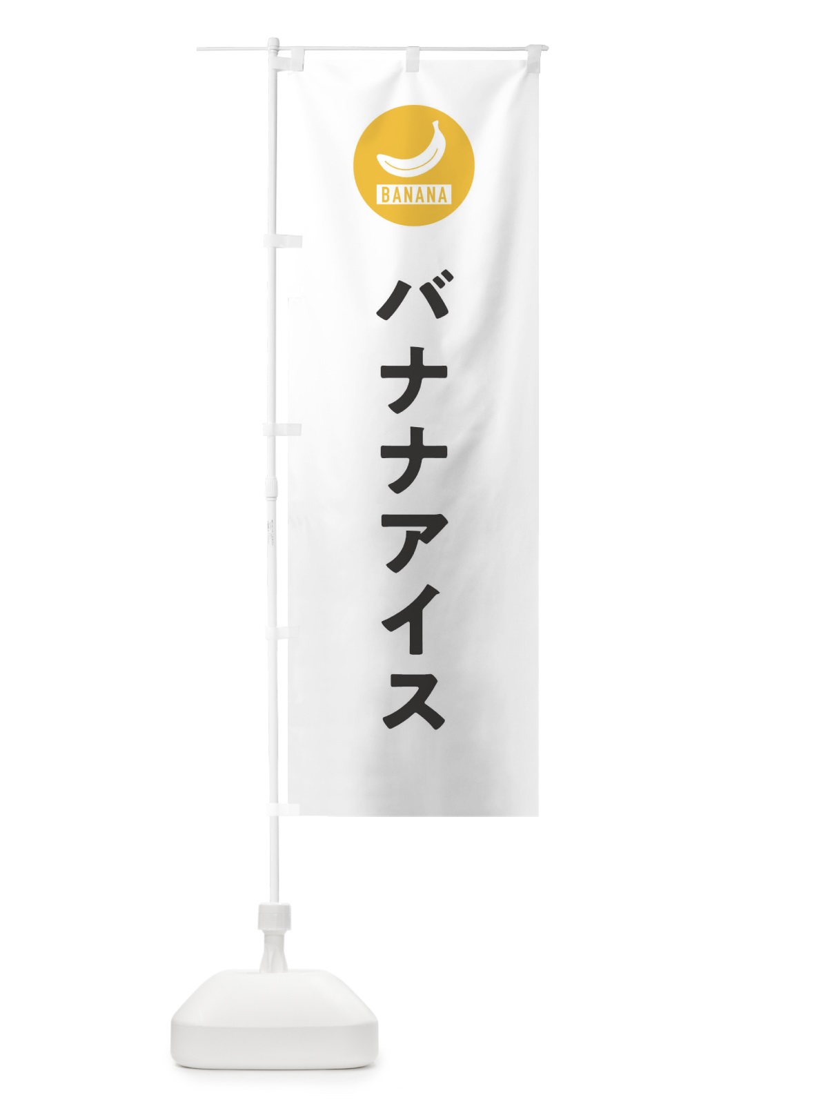 のぼり バナナアイス のぼり旗 3NYA(デザイン【A】)