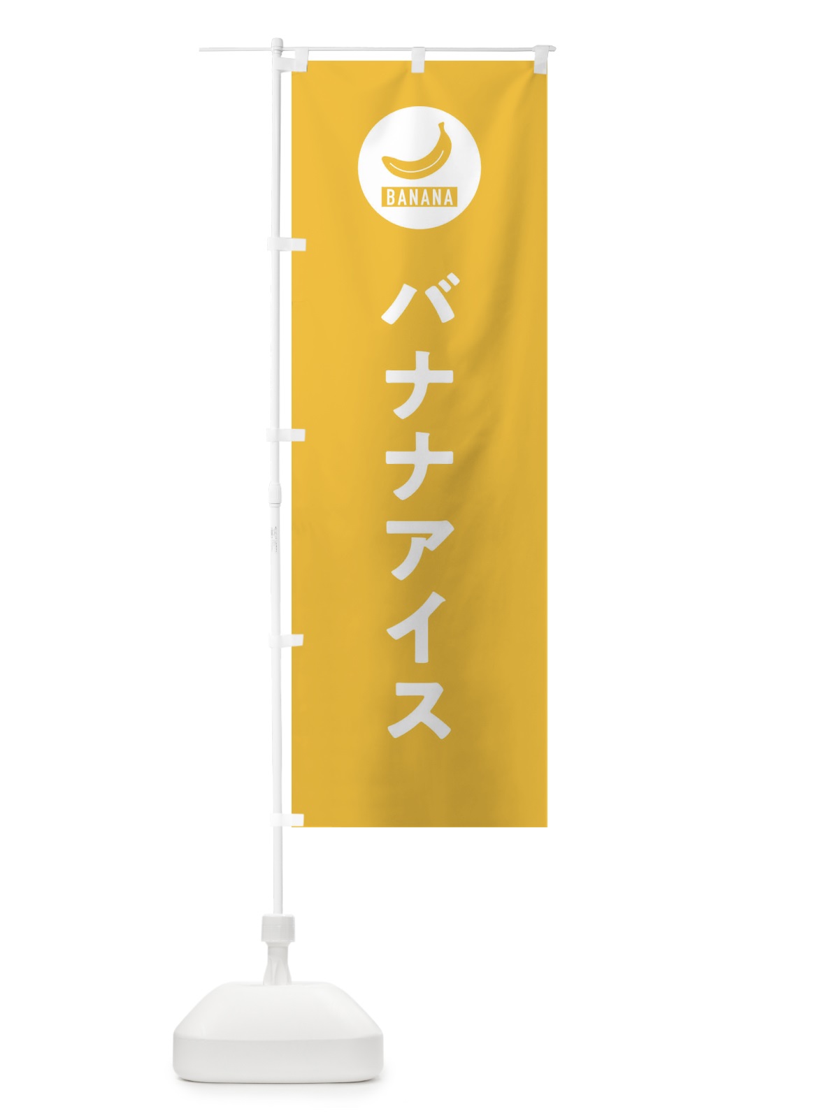 のぼり バナナアイス のぼり旗 3NYA(デザイン【B】)