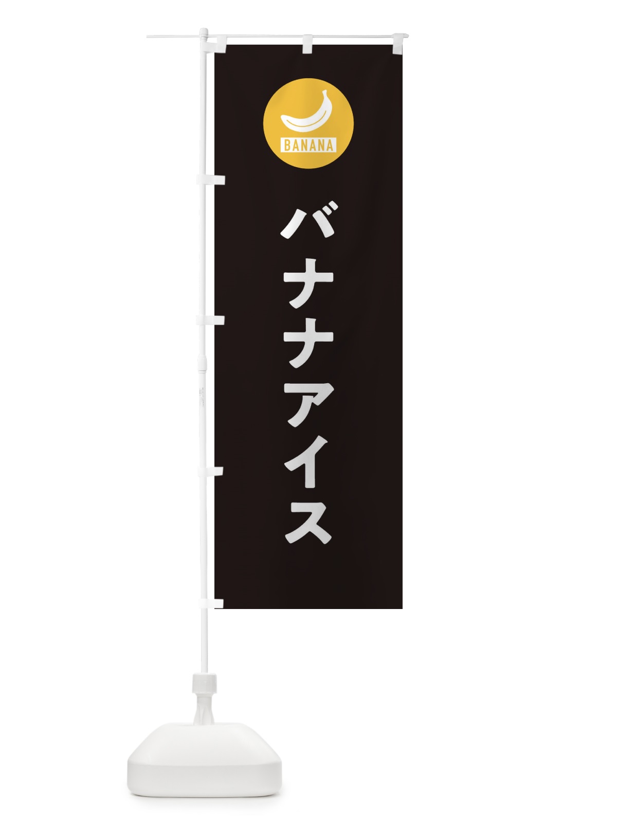 のぼり バナナアイス のぼり旗 3NYA(デザイン【C】)