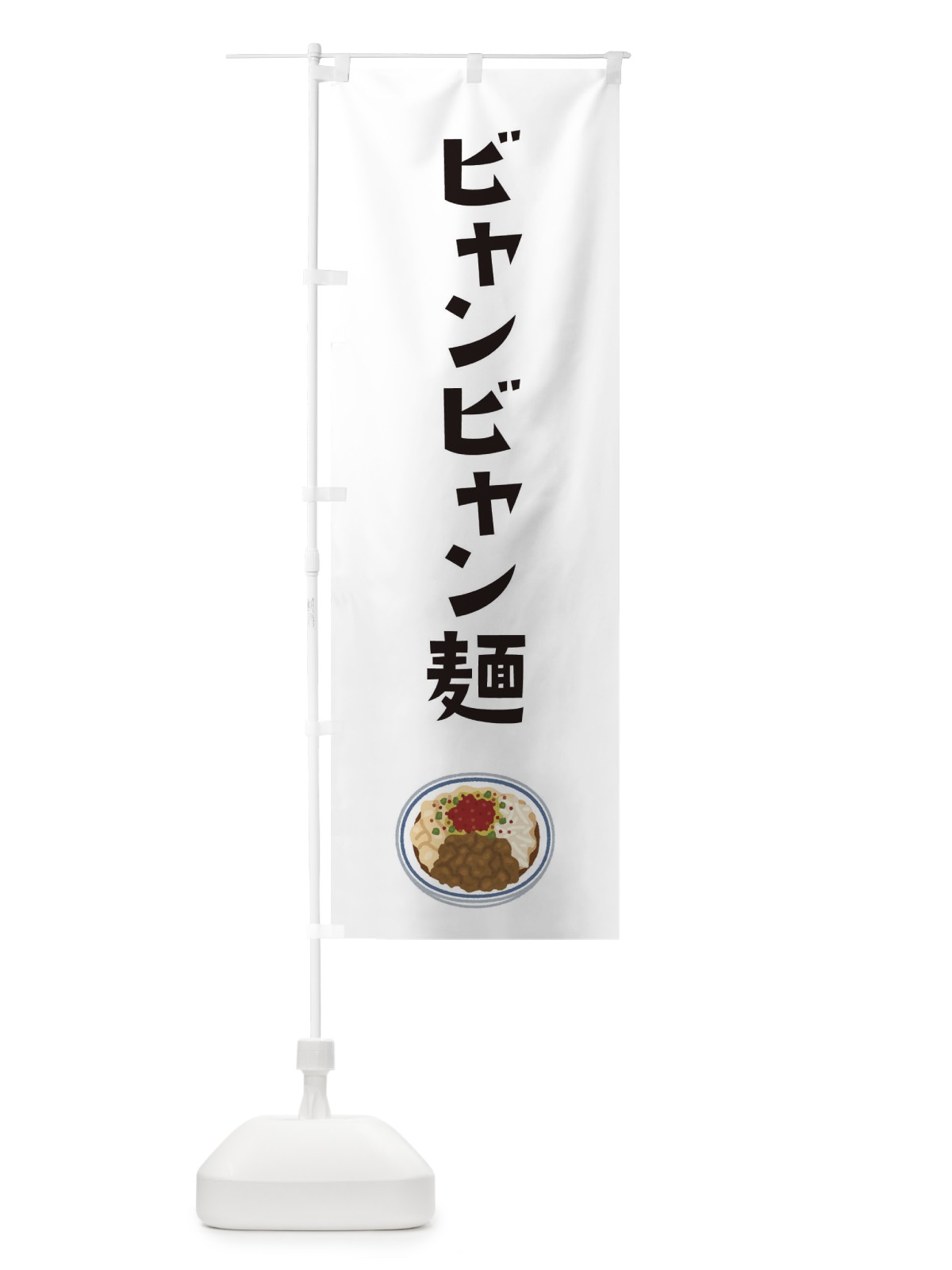 のぼり ビャンビャン麺 のぼり旗 3NYC(デザイン【A】)