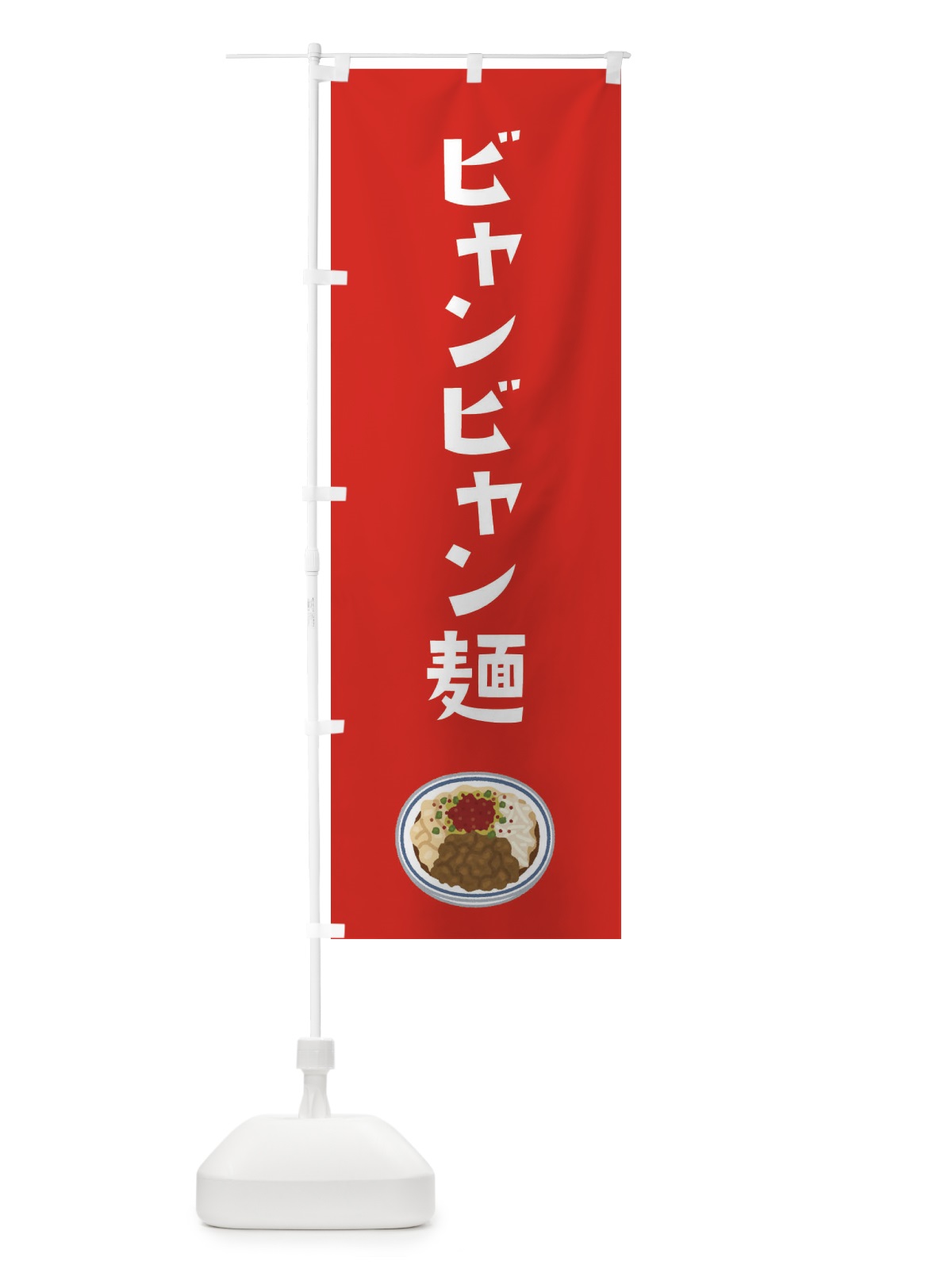 のぼり ビャンビャン麺 のぼり旗 3NYC(デザイン【B】)