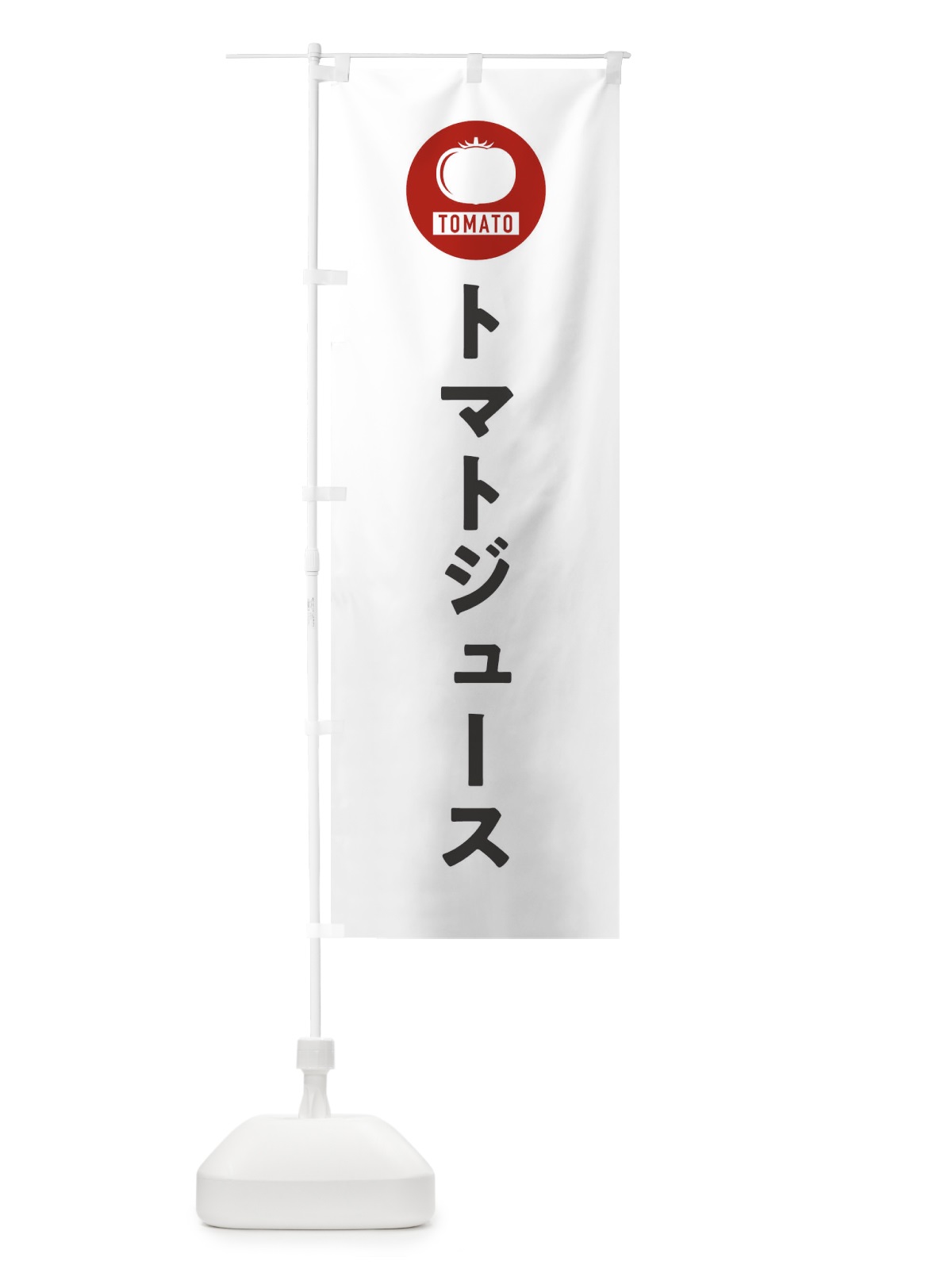 のぼり トマトジュース のぼり旗 3NYE(デザイン【A】)