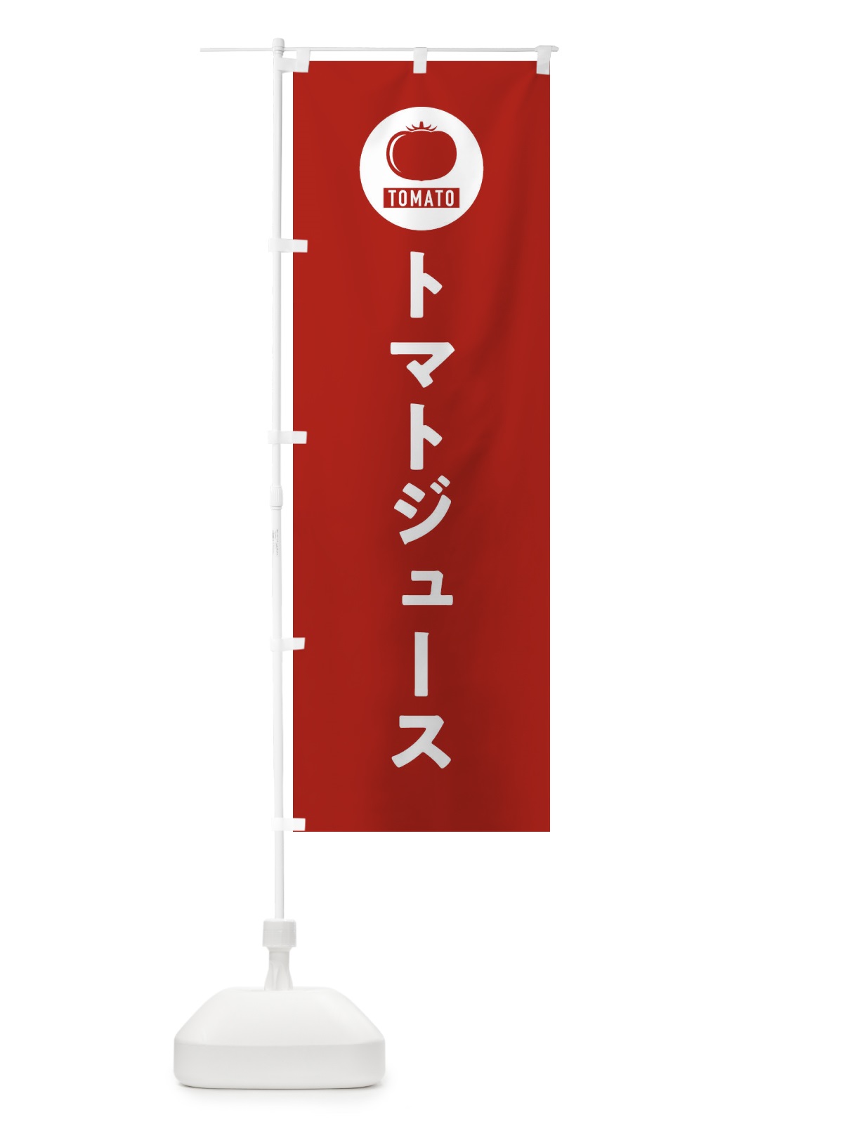のぼり トマトジュース のぼり旗 3NYE(デザイン【B】)