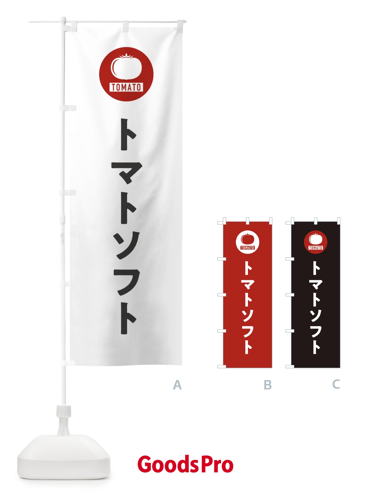 のぼり トマトソフト のぼり旗 3NYF