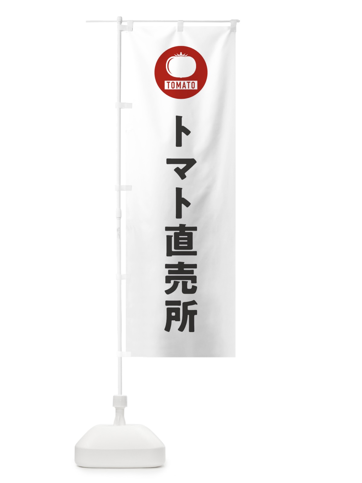 のぼり トマト直売所 のぼり旗 3NYG(デザイン【A】)