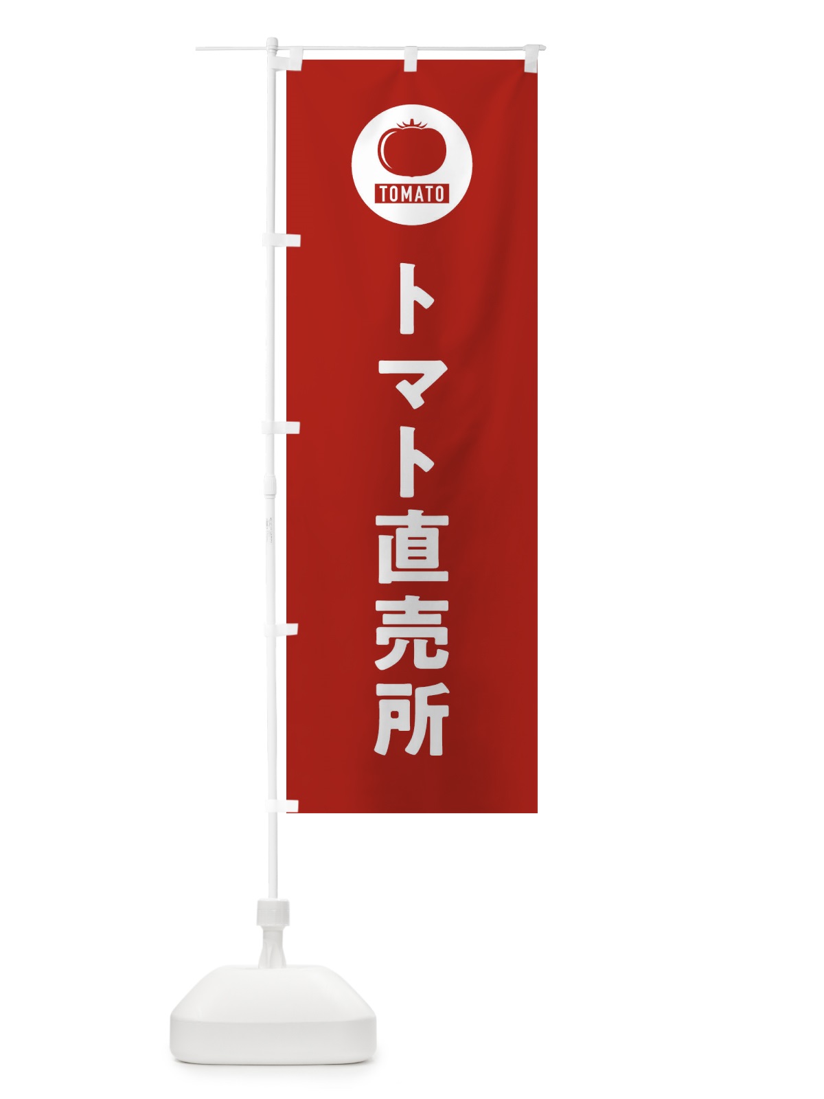 のぼり トマト直売所 のぼり旗 3NYG(デザイン【B】)