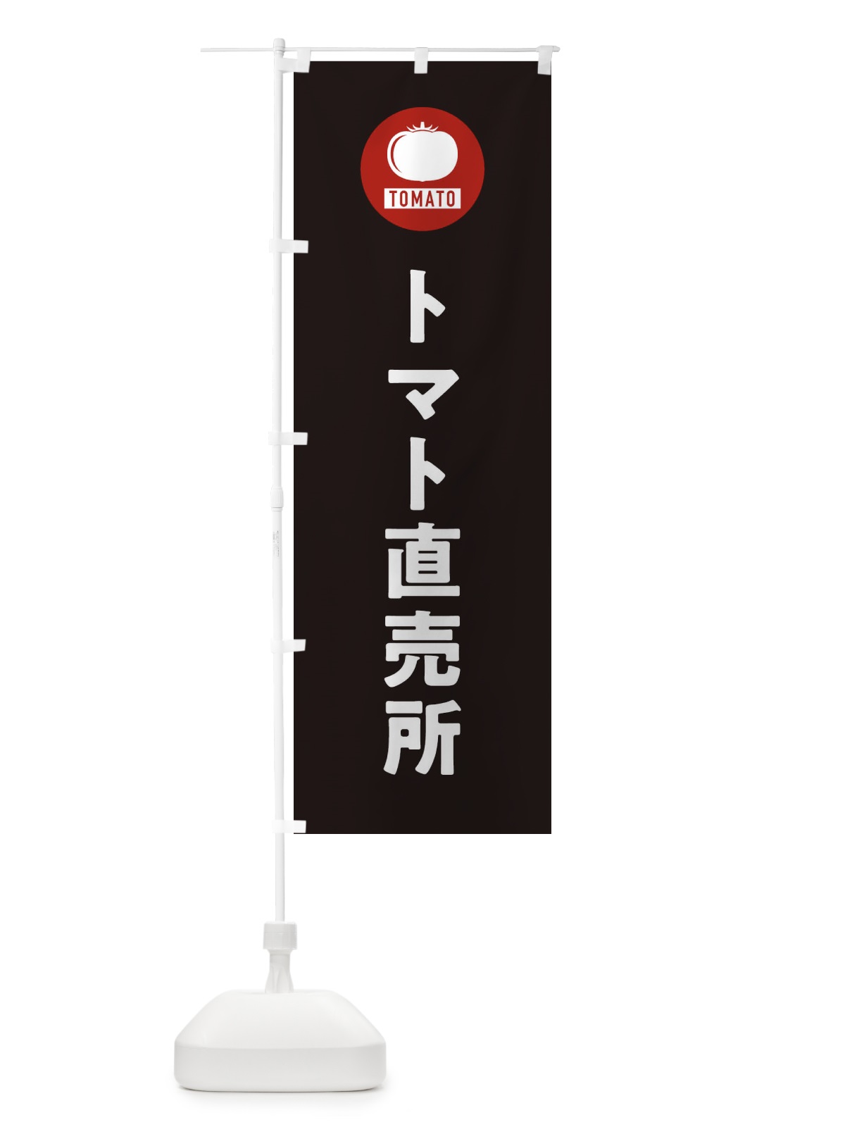 のぼり トマト直売所 のぼり旗 3NYG(デザイン【C】)
