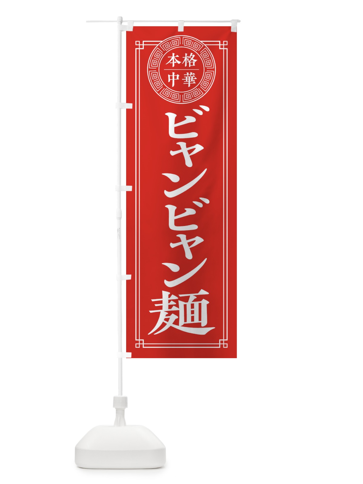 のぼり ビャンビャン麺 のぼり旗 3NYJ(デザイン【A】)