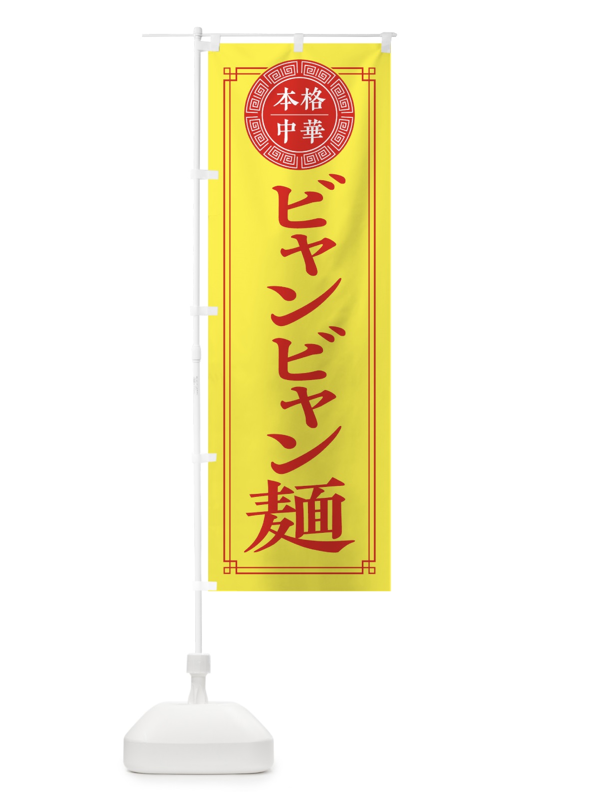のぼり ビャンビャン麺 のぼり旗 3NYJ(デザイン【B】)