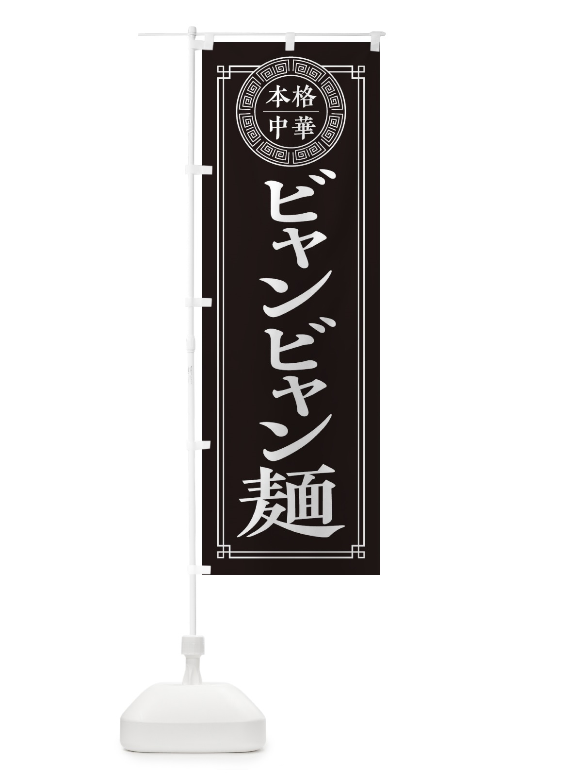 のぼり ビャンビャン麺 のぼり旗 3NYJ(デザイン【C】)