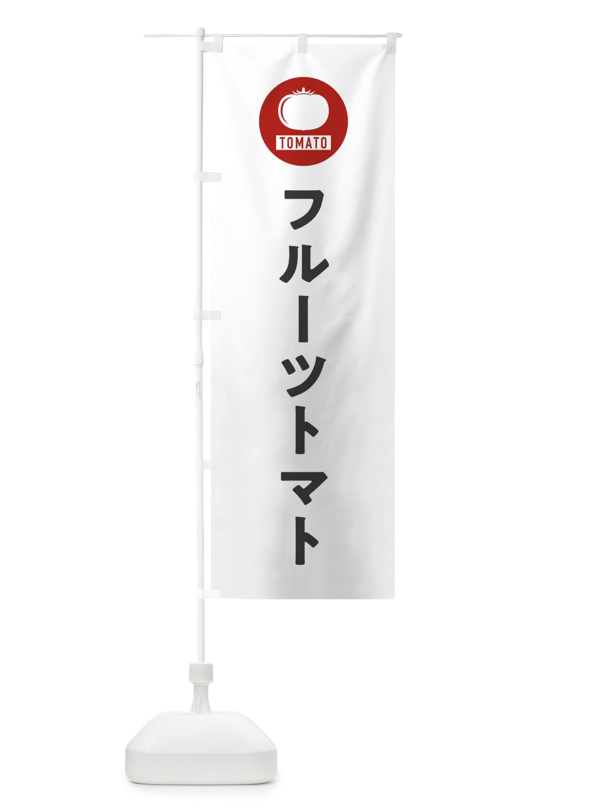 のぼり フルーツトマト のぼり旗 3NYL(デザイン【A】)