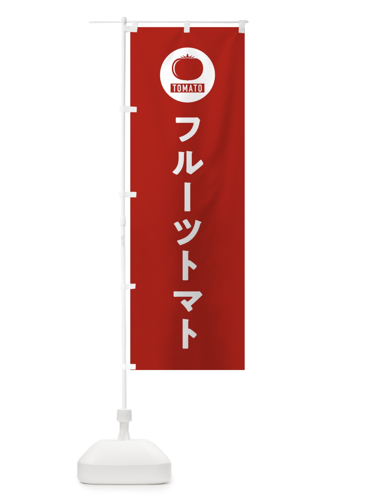 のぼり フルーツトマト のぼり旗 3NYL(デザイン【B】)