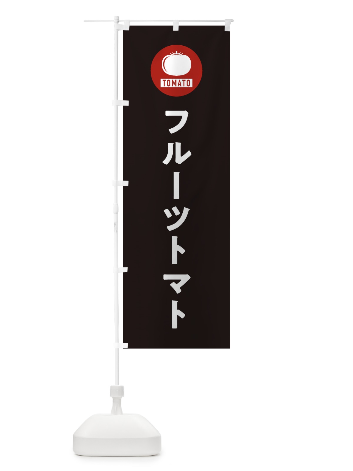 のぼり フルーツトマト のぼり旗 3NYL(デザイン【C】)