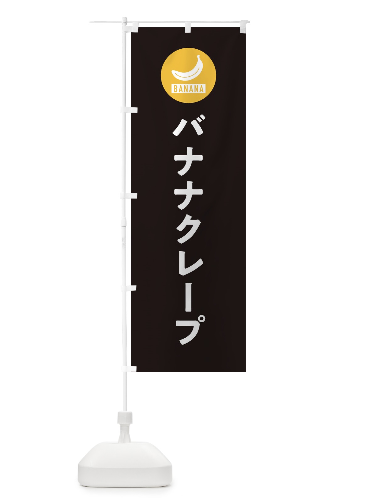 のぼり バナナクレープ のぼり旗 3NYN(デザイン【C】)