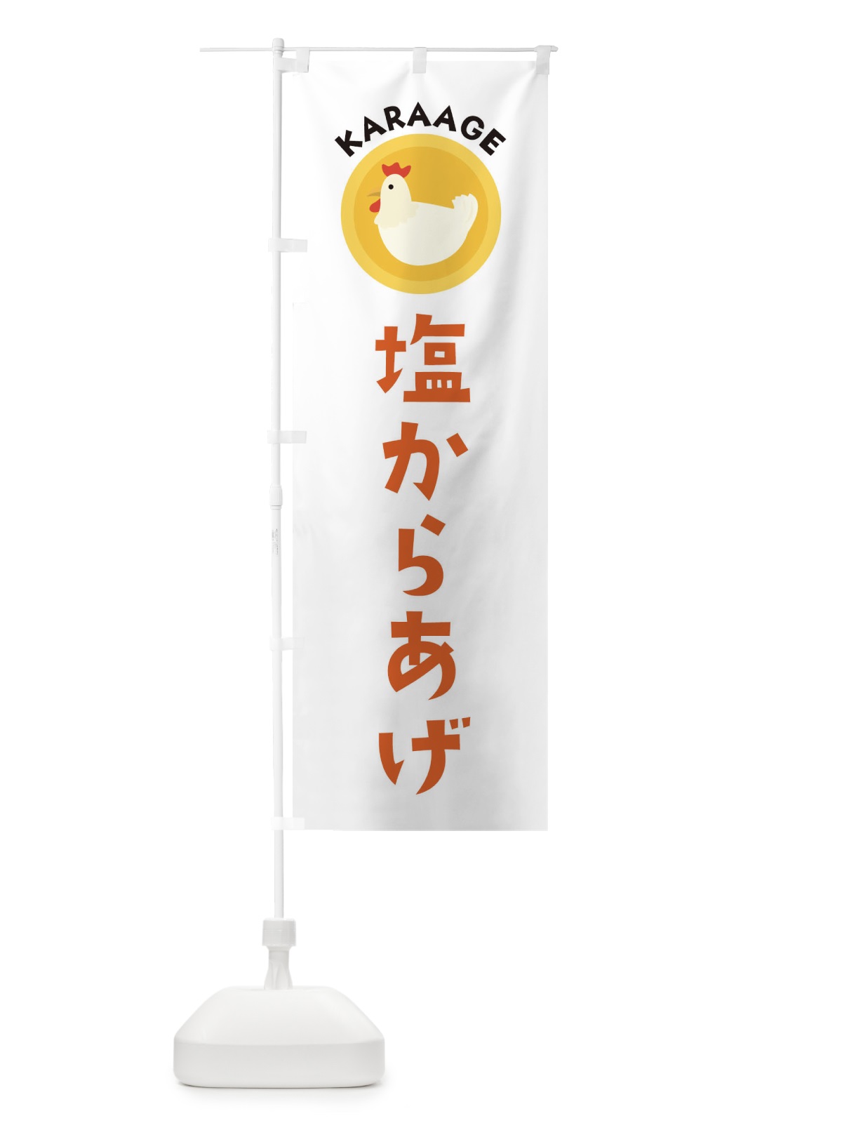 のぼり 塩からあげ のぼり旗 3NYP(デザイン【A】)