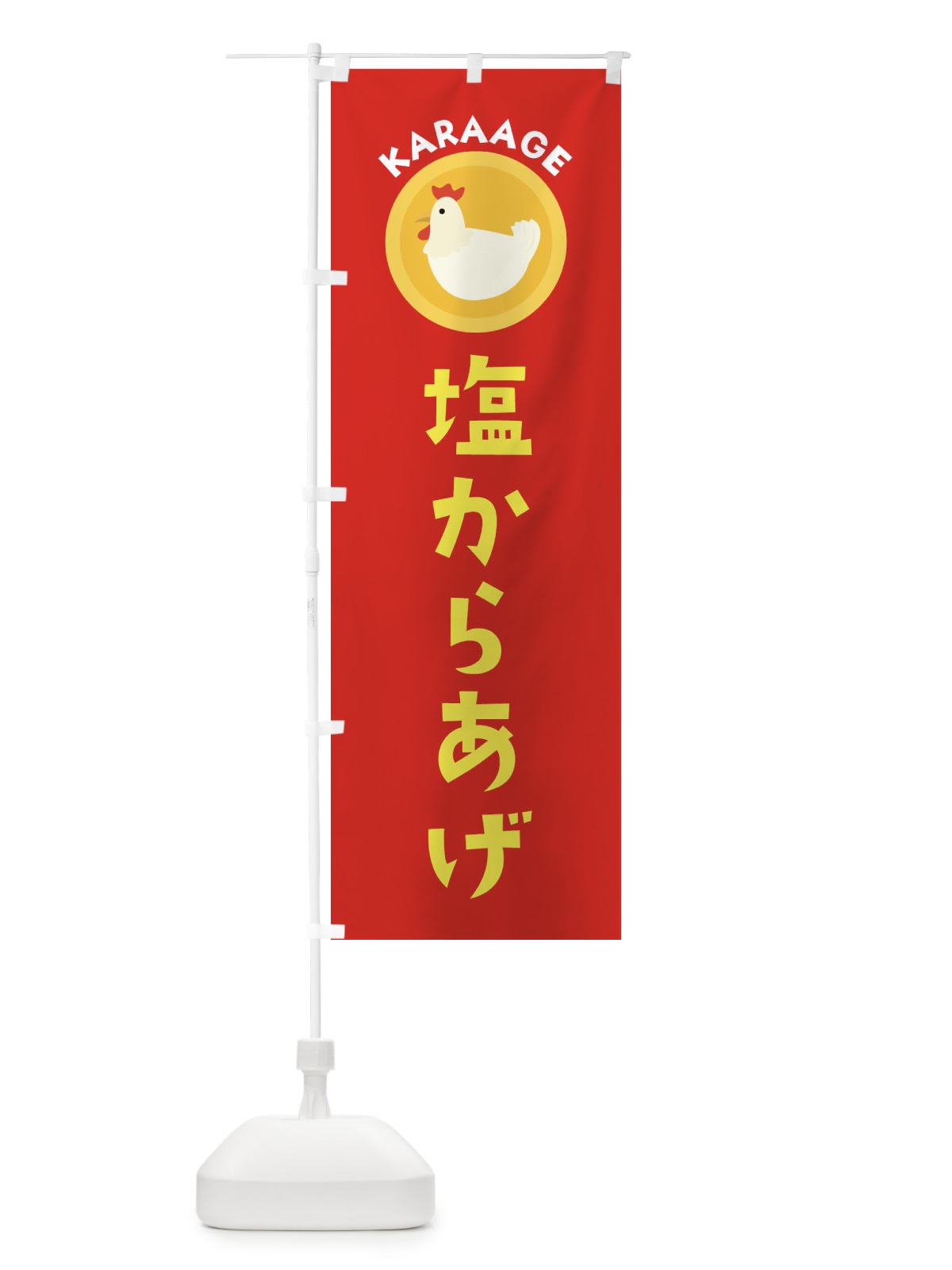 のぼり 塩からあげ のぼり旗 3NYP(デザイン【B】)