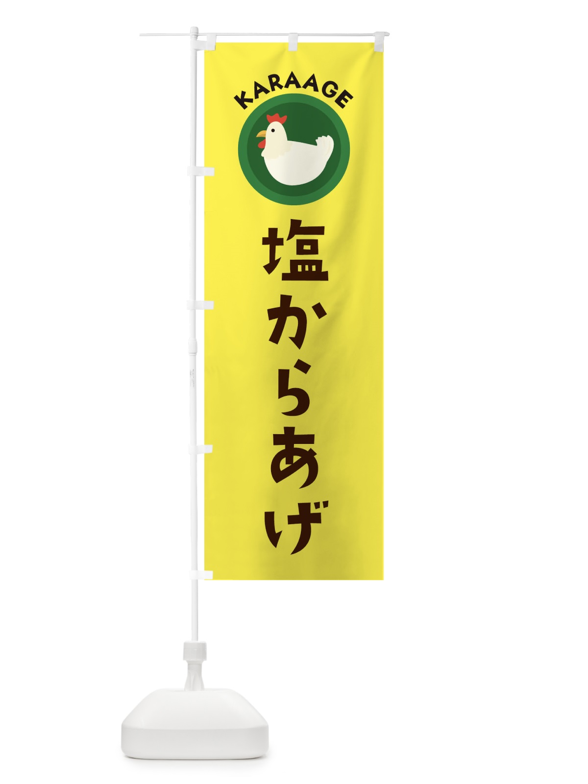 のぼり 塩からあげ のぼり旗 3NYP(デザイン【C】)