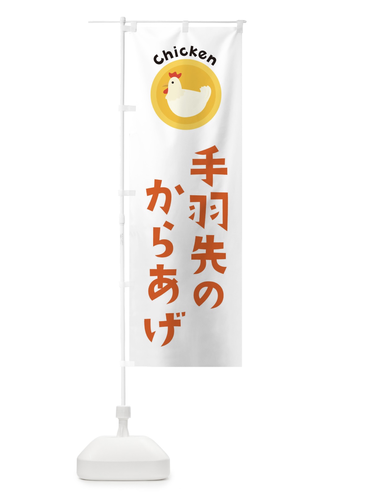 のぼり 手羽先からあげ のぼり旗 3NYS(デザイン【A】)