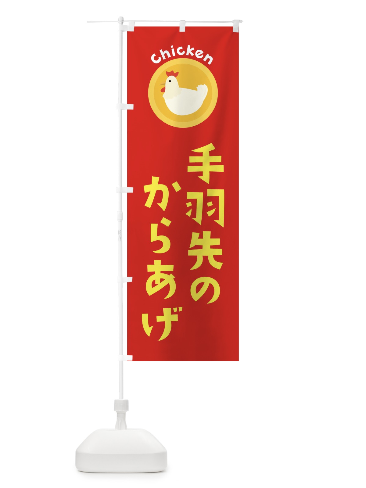 のぼり 手羽先からあげ のぼり旗 3NYS(デザイン【B】)