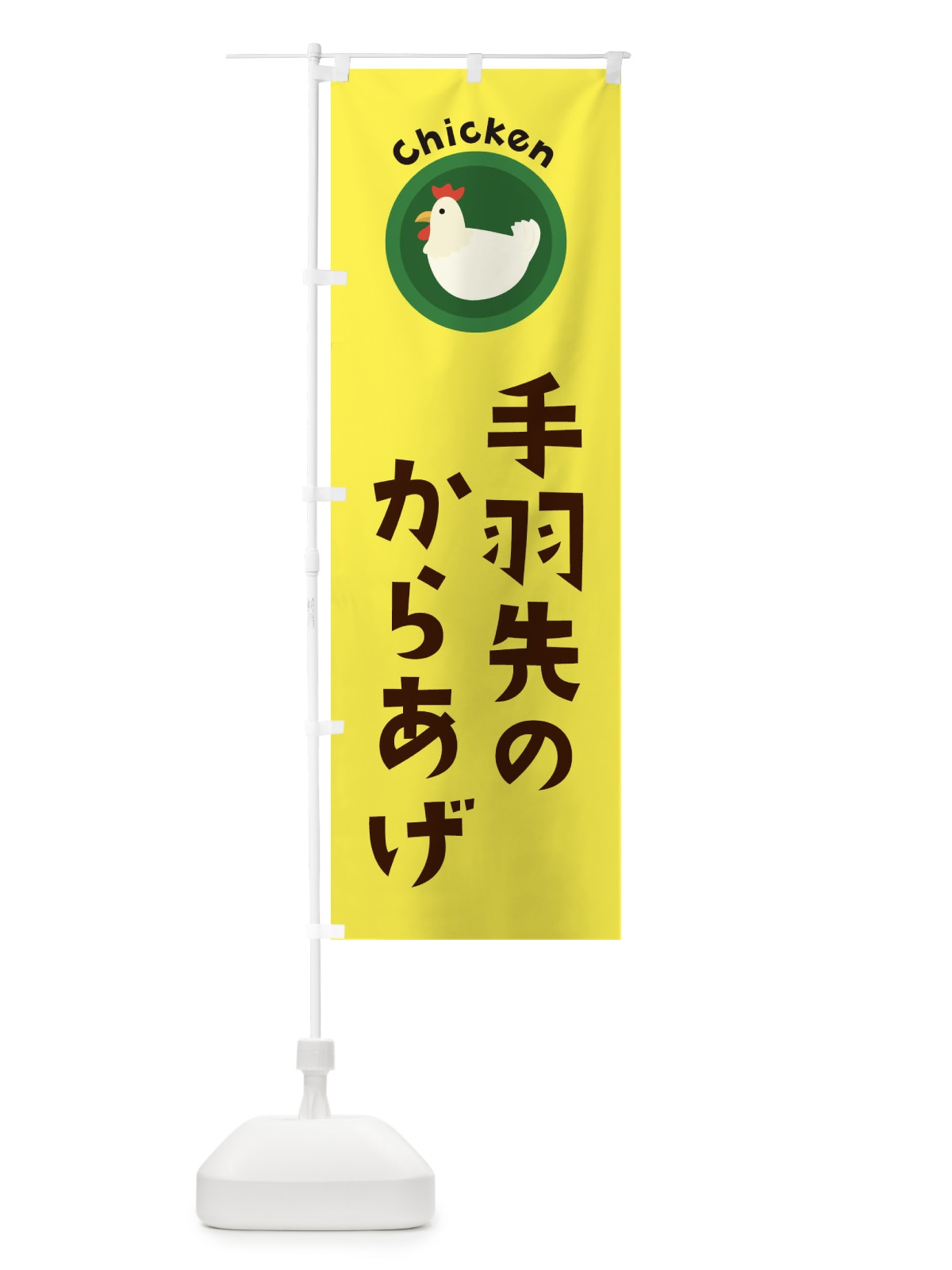 のぼり 手羽先からあげ のぼり旗 3NYS(デザイン【C】)