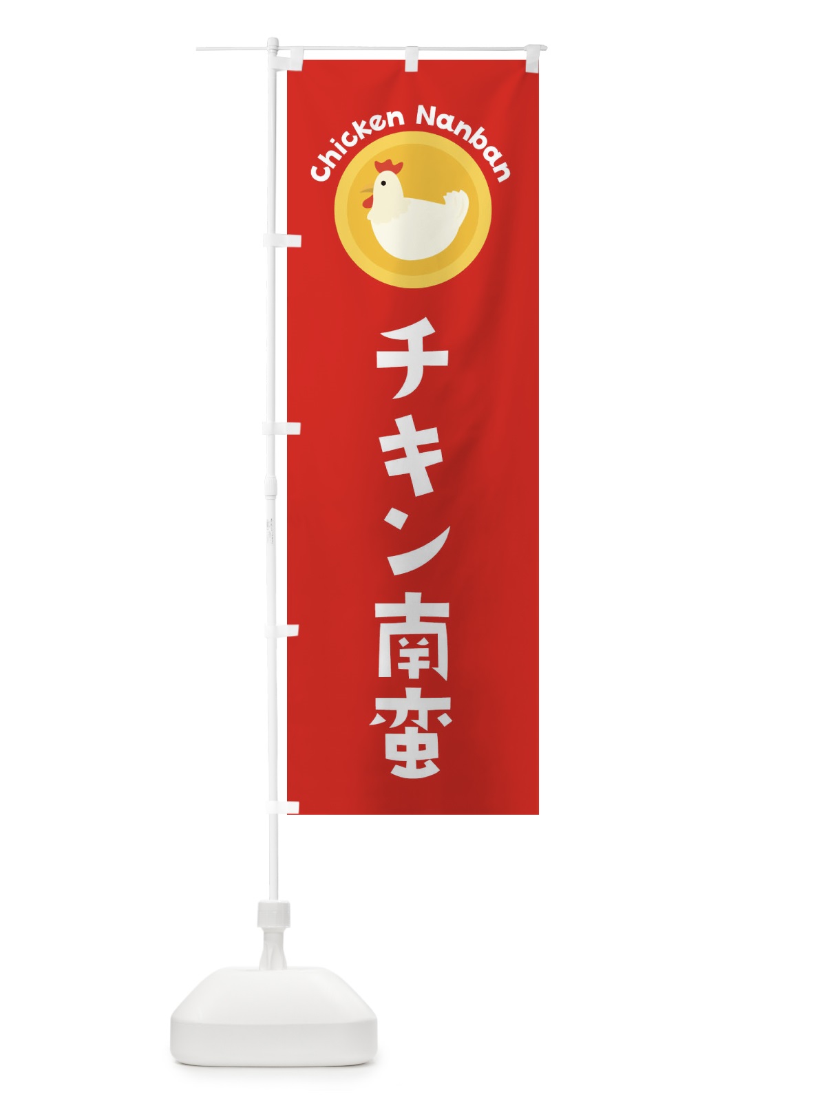 のぼり チキン南蛮 のぼり旗 3NYT(デザイン【B】)