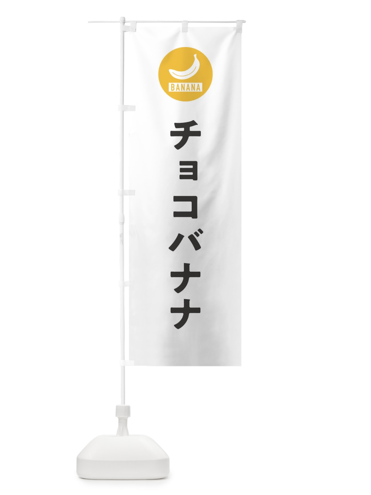 のぼり チョコバナナ のぼり旗 3NYY(デザイン【A】)
