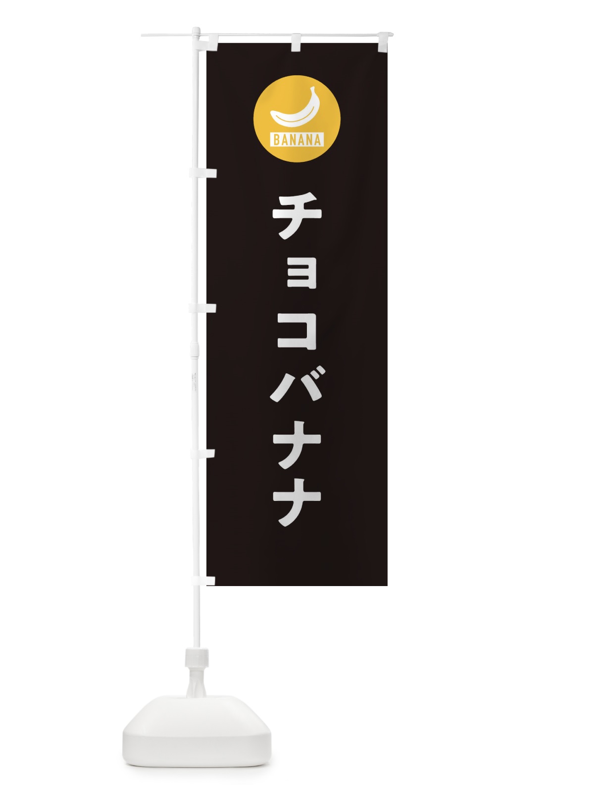 のぼり チョコバナナ のぼり旗 3NYY(デザイン【C】)