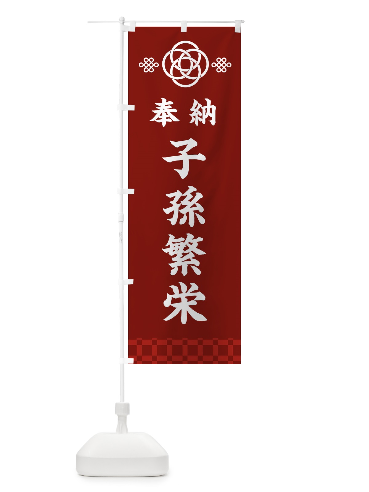 のぼり 子孫繁栄・神社仏閣 のぼり旗 3P00(デザイン【A】)