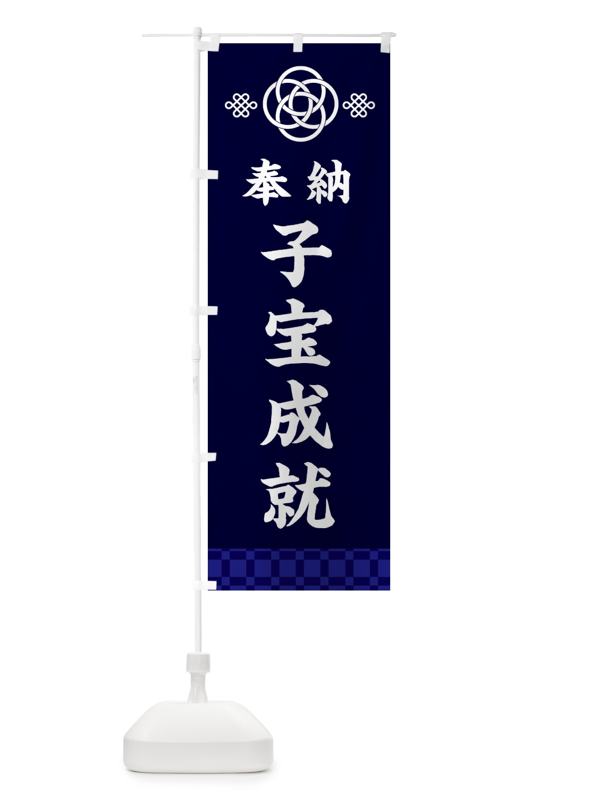 のぼり 子宝成就・神社仏閣 のぼり旗 3P01(デザイン【B】)