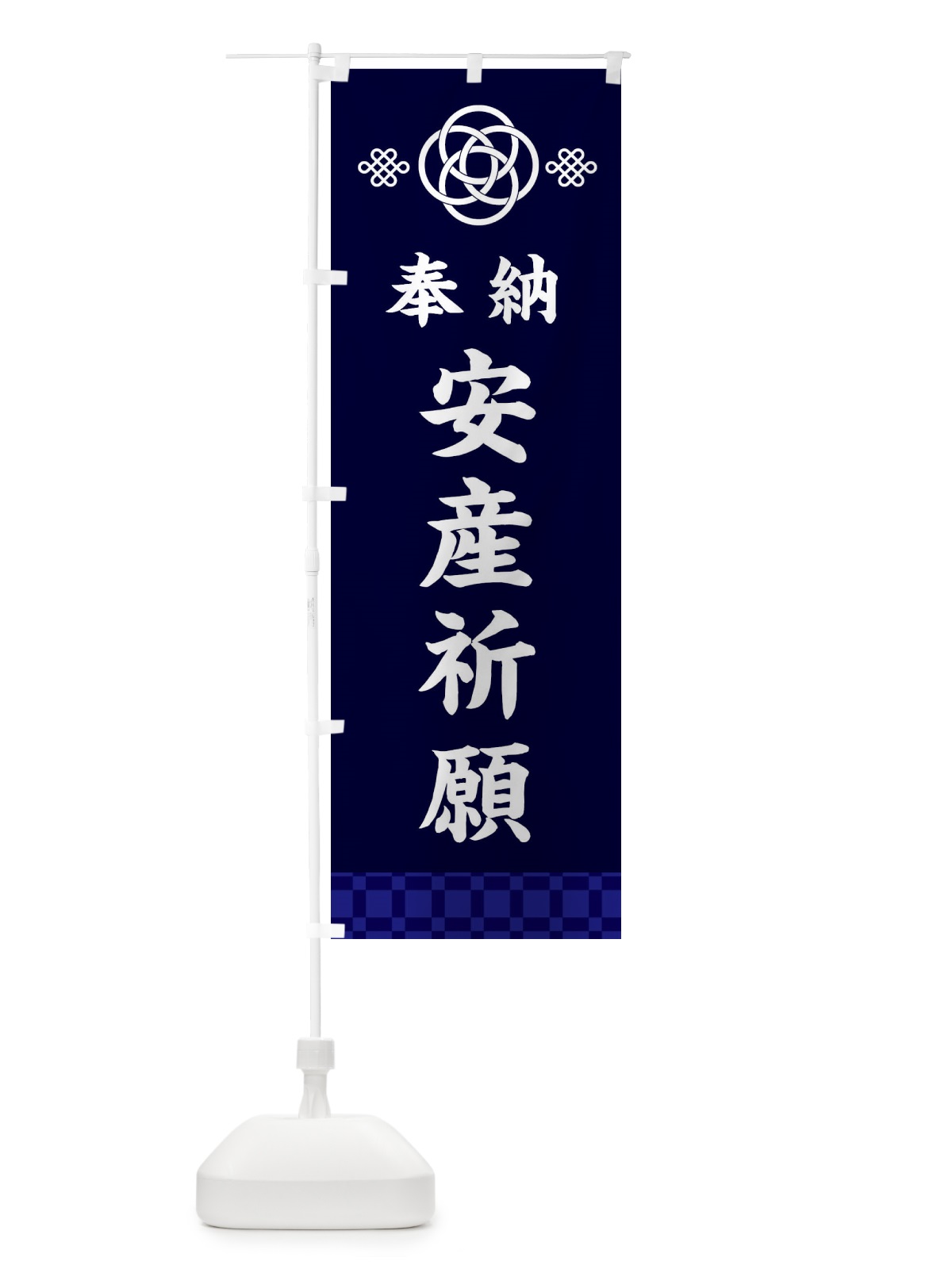のぼり 安産祈願・神社仏閣 のぼり旗 3P02(デザイン【B】)